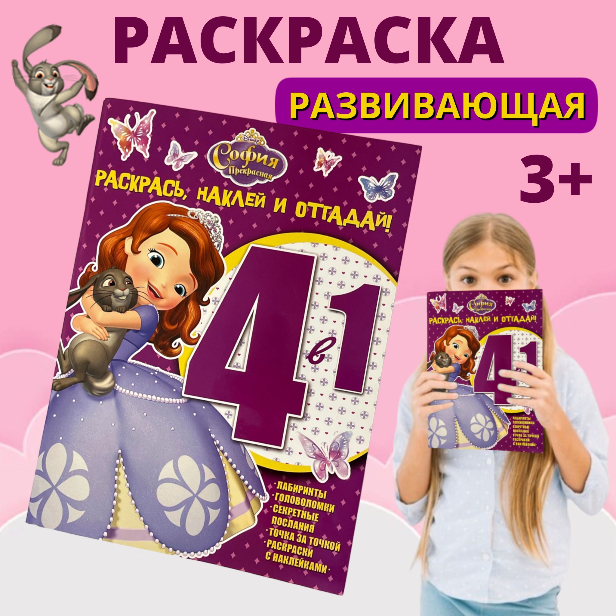 Раскраски и наклейки София Прекрасная. N НР 2014