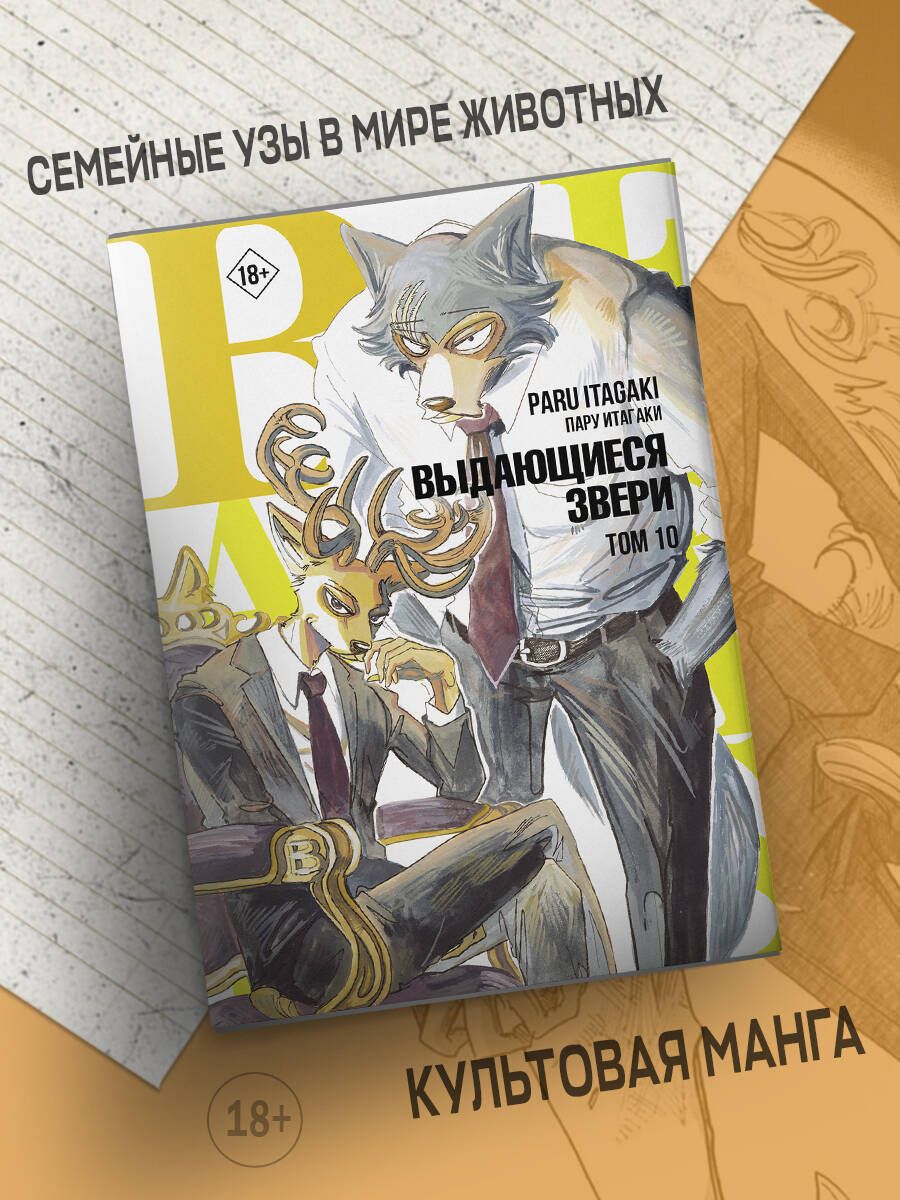 Beastars. Выдающиеся звери. Том 10 | Итагаки Пару - купить с доставкой по  выгодным ценам в интернет-магазине OZON (904526697)