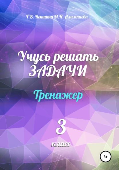 Учусь решать задачи. Тренажёр. 3 класс | Векшина Татьяна Владимировна, Алимпиева Мария Николаевна | Электронная книга