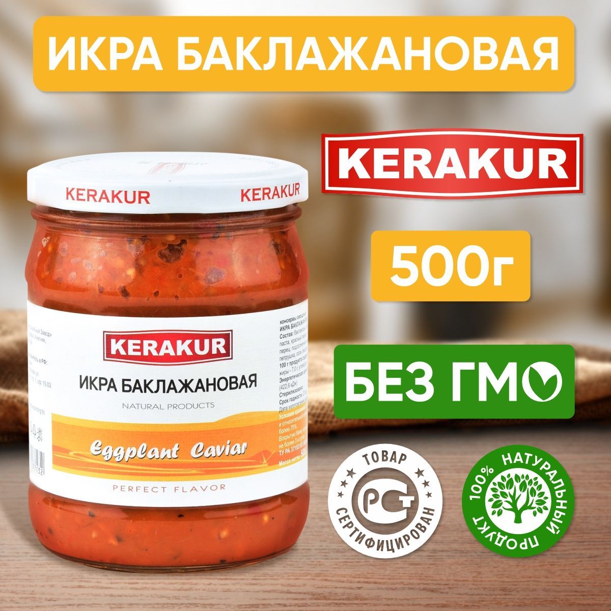 Икра баклажановая КЕРАКУР, 500 гр