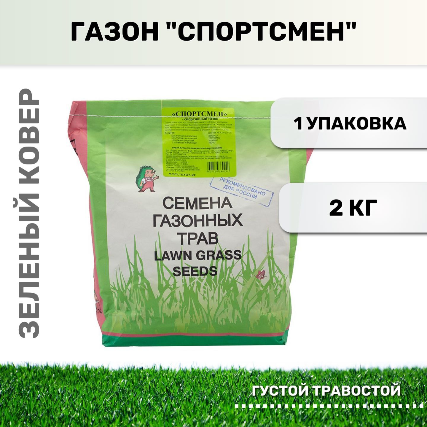 Расход газона на сотку. Семена газон спортивный. Расход газонной травы на 1 м2. Газон расход семян на м2.