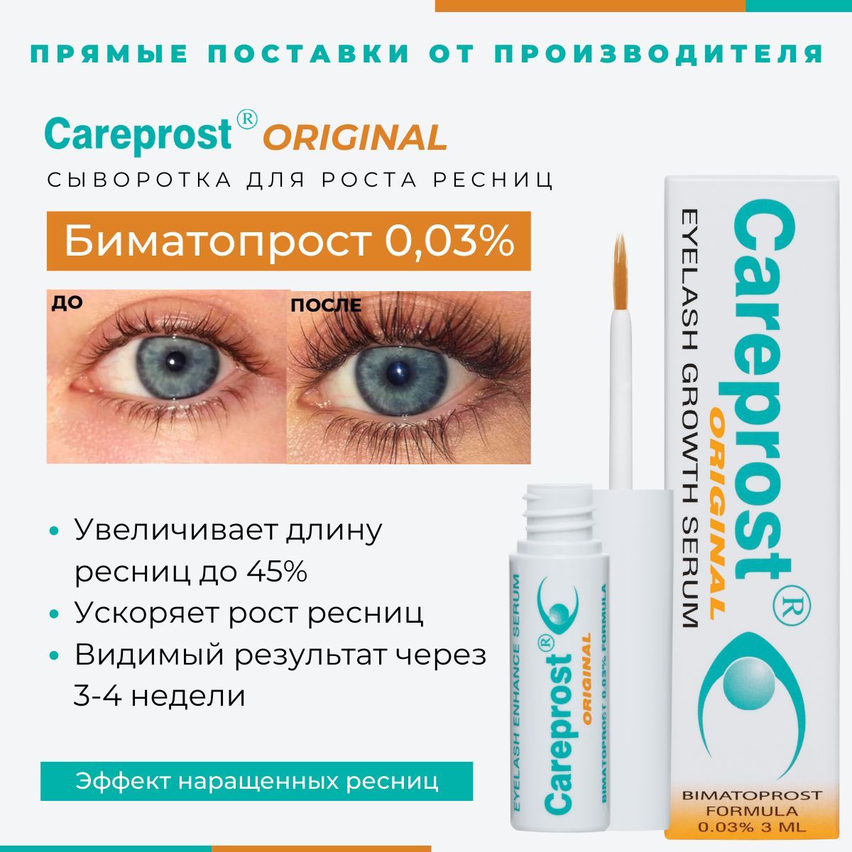 Инновационное средство для роста ресниц Карепрост (Bimatoprost Ophthalmic Solution Careprost), 3мл