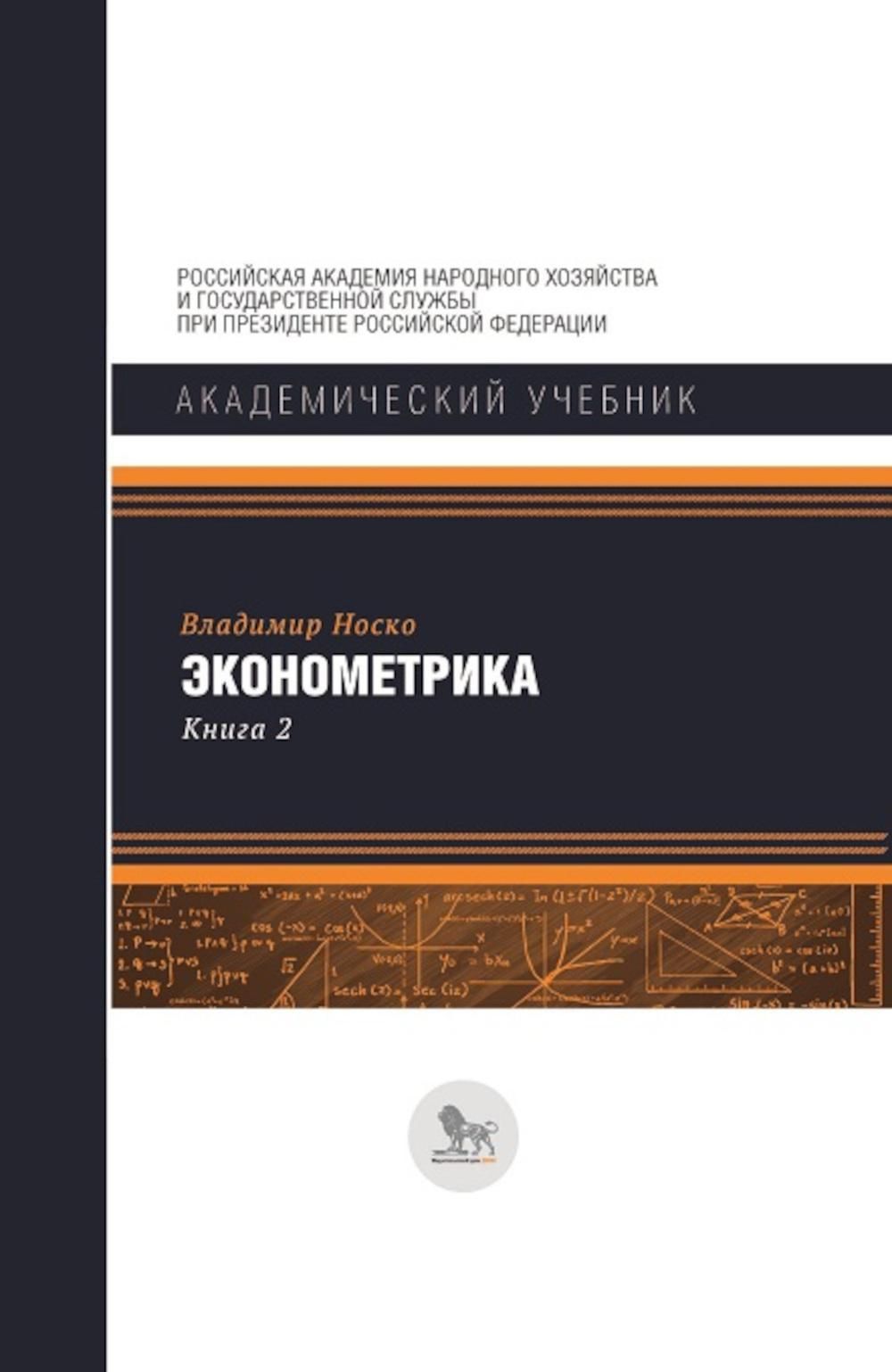 Эконометрика: В 2 кн. Кн. 2: Ч. 3, 4: учебник - купить с доставкой по  выгодным ценам в интернет-магазине OZON (920823890)