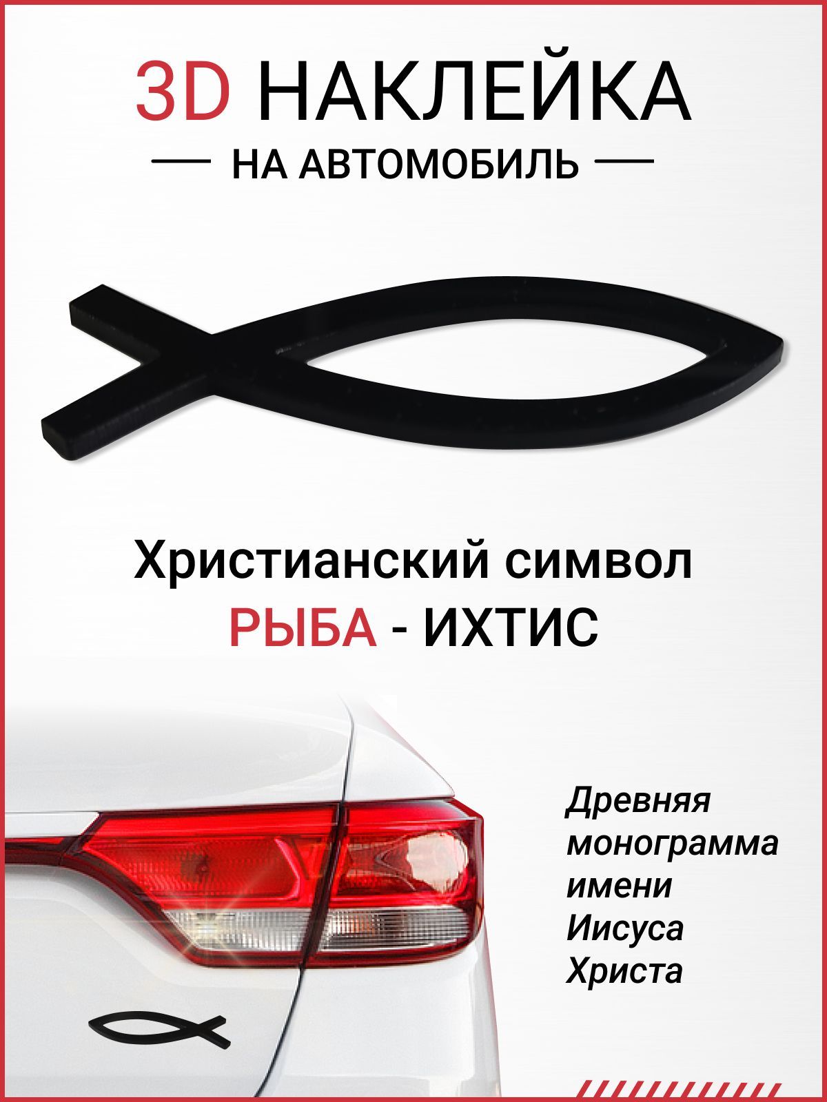 Ихтис Наклейка – купить в интернет-магазине OZON по низкой цене