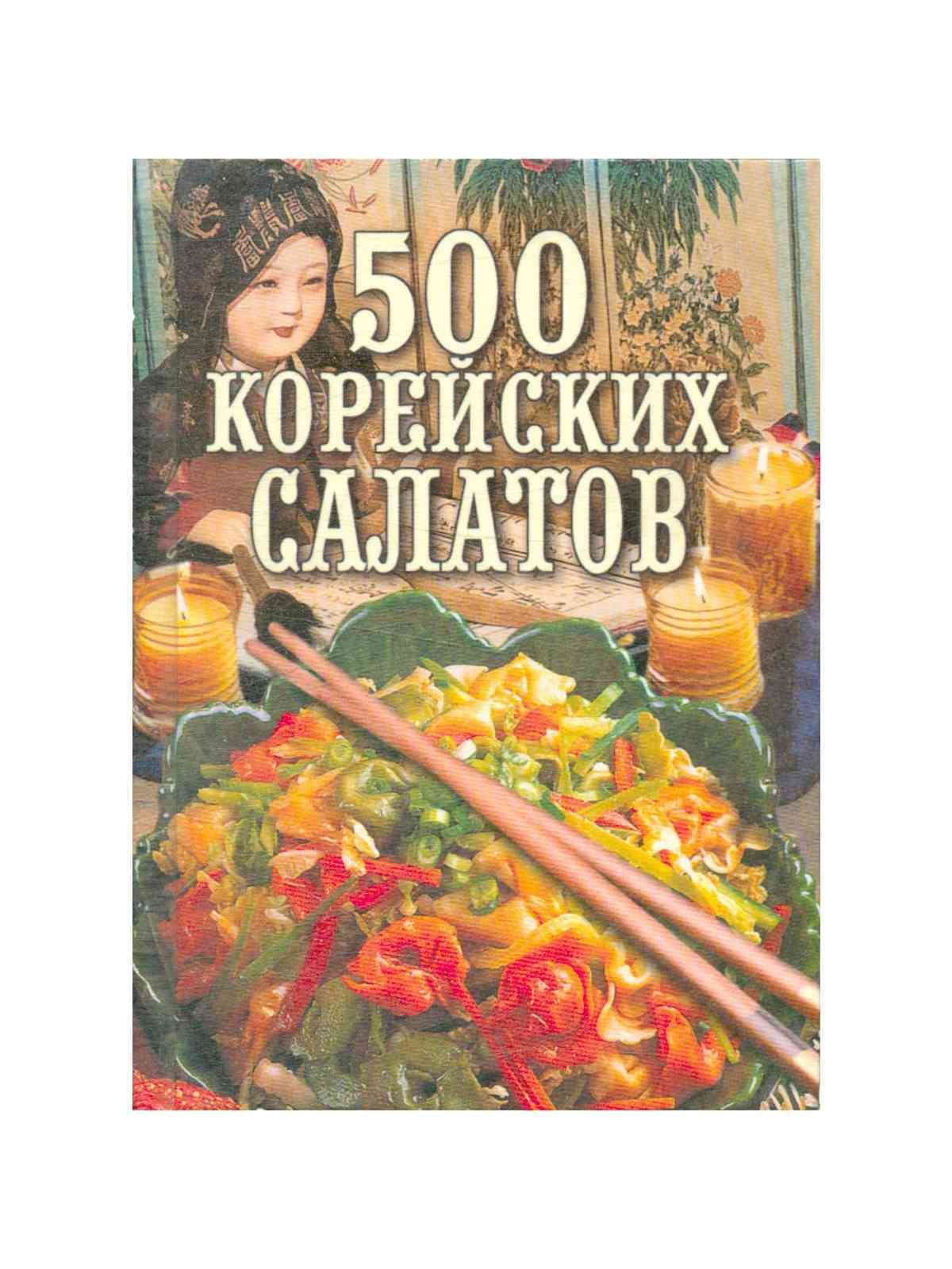 Книги корейская кухня