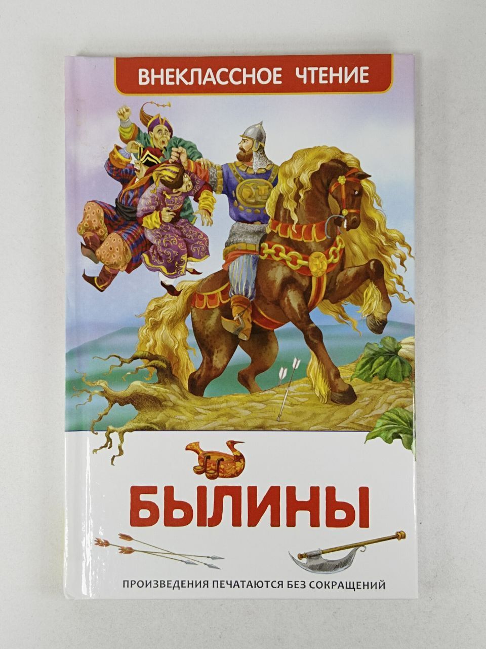 Русские писатели былин. Былины книга для внеклассного чтения. Внеклассное чтение. Былины. Книга русские богатыри. Книга былины о русских богатырях.