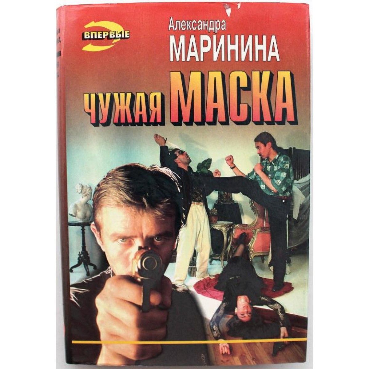 Каменская чужая маска. Чужая маска Маринина. Маринина чужая маска книга. Маринина.чужая маска обложка.