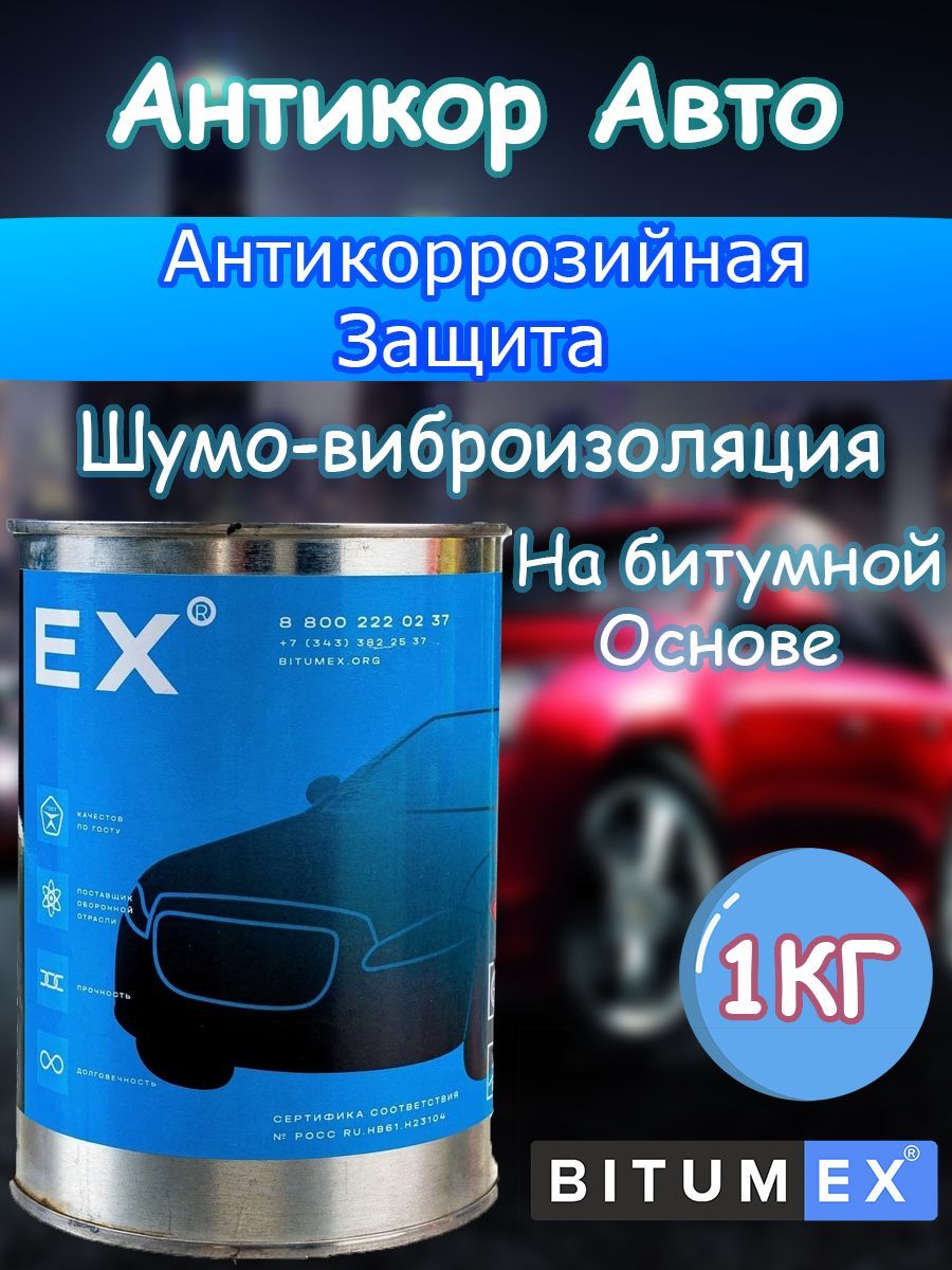 Покрытие антикоррозийное BITUMEX - купить по выгодным ценам в  интернет-магазине OZON (909957499)