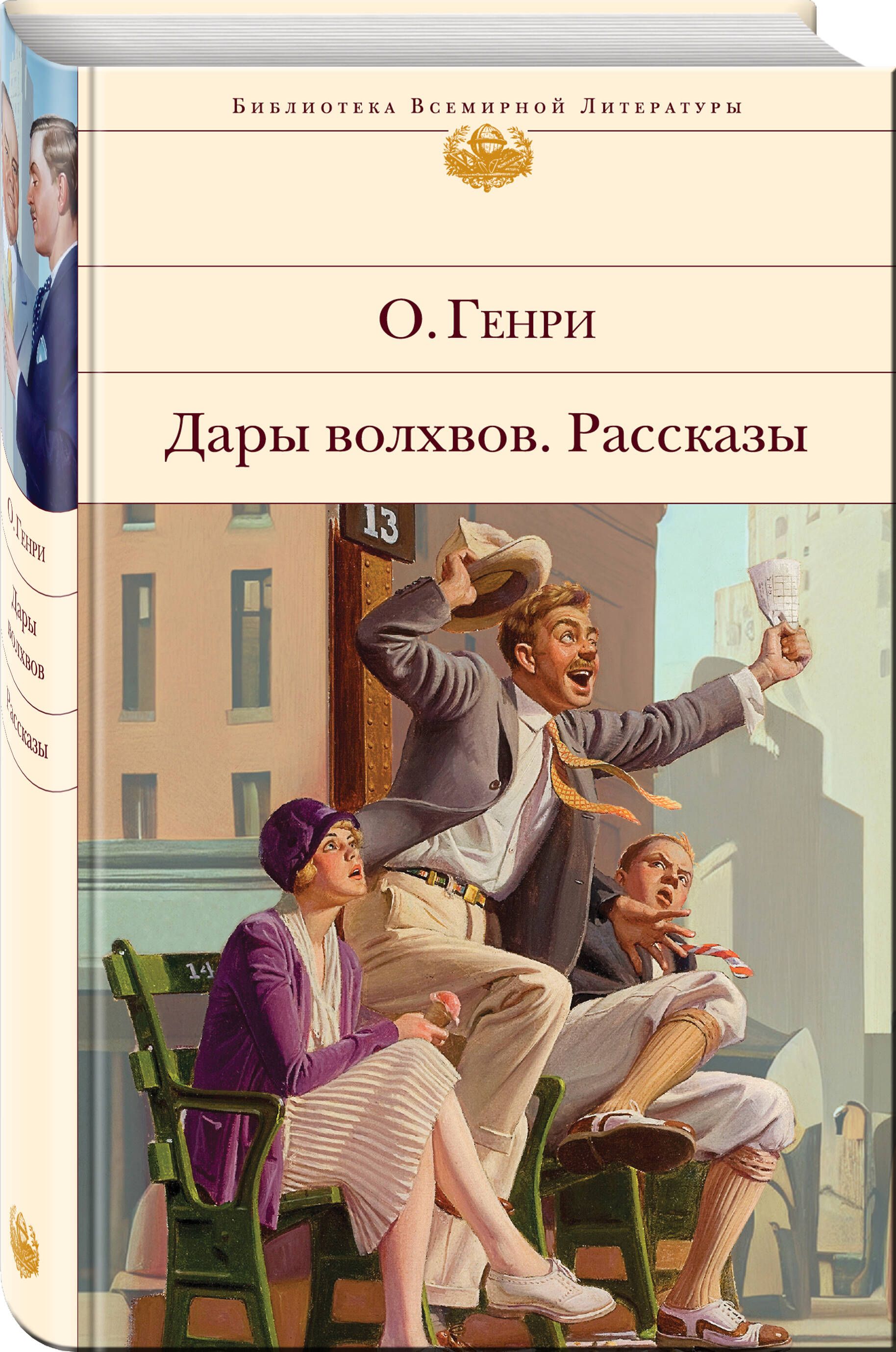 Дары волхвов. Рассказы - купить с доставкой по выгодным ценам в  интернет-магазине OZON (871720903)