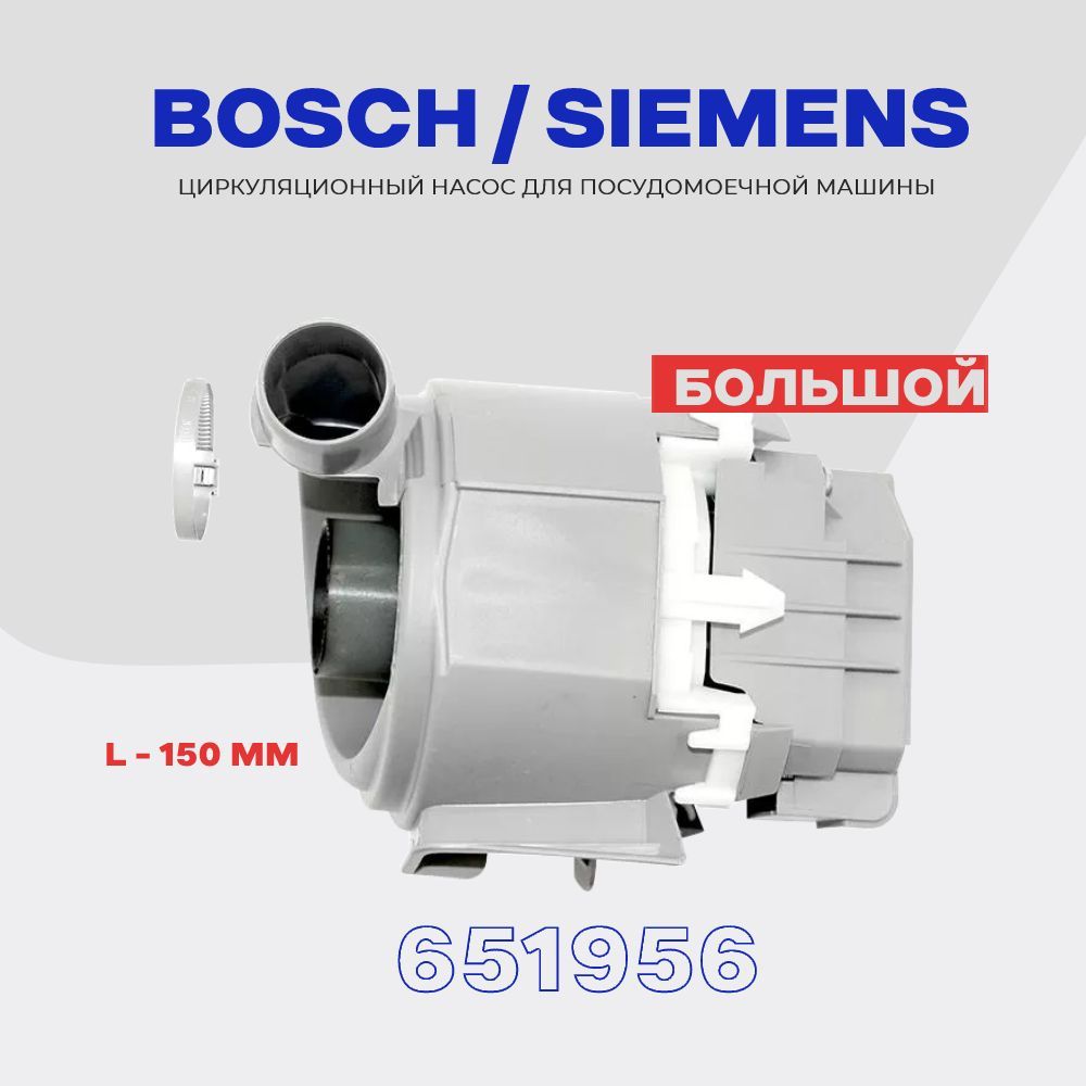 Насос циркуляционный для посудомоечной машины BOSCH Siemens 651956  (00651956) с ТЭНом (комплект) / H - 150 мм. - купить с доставкой по  выгодным ценам в интернет-магазине OZON (922956356)