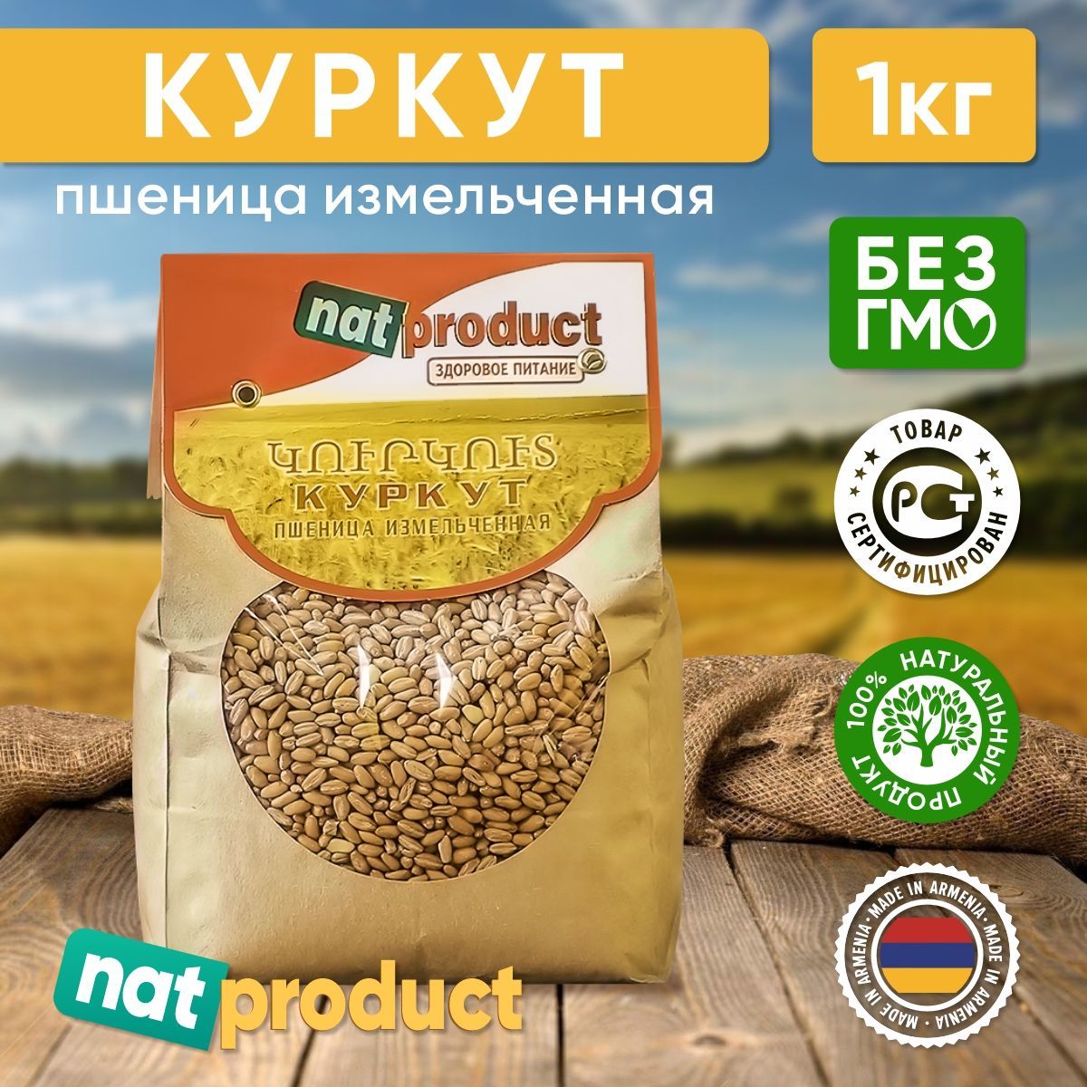 Куркут (пшеница измельченная) nat product, 1 кг