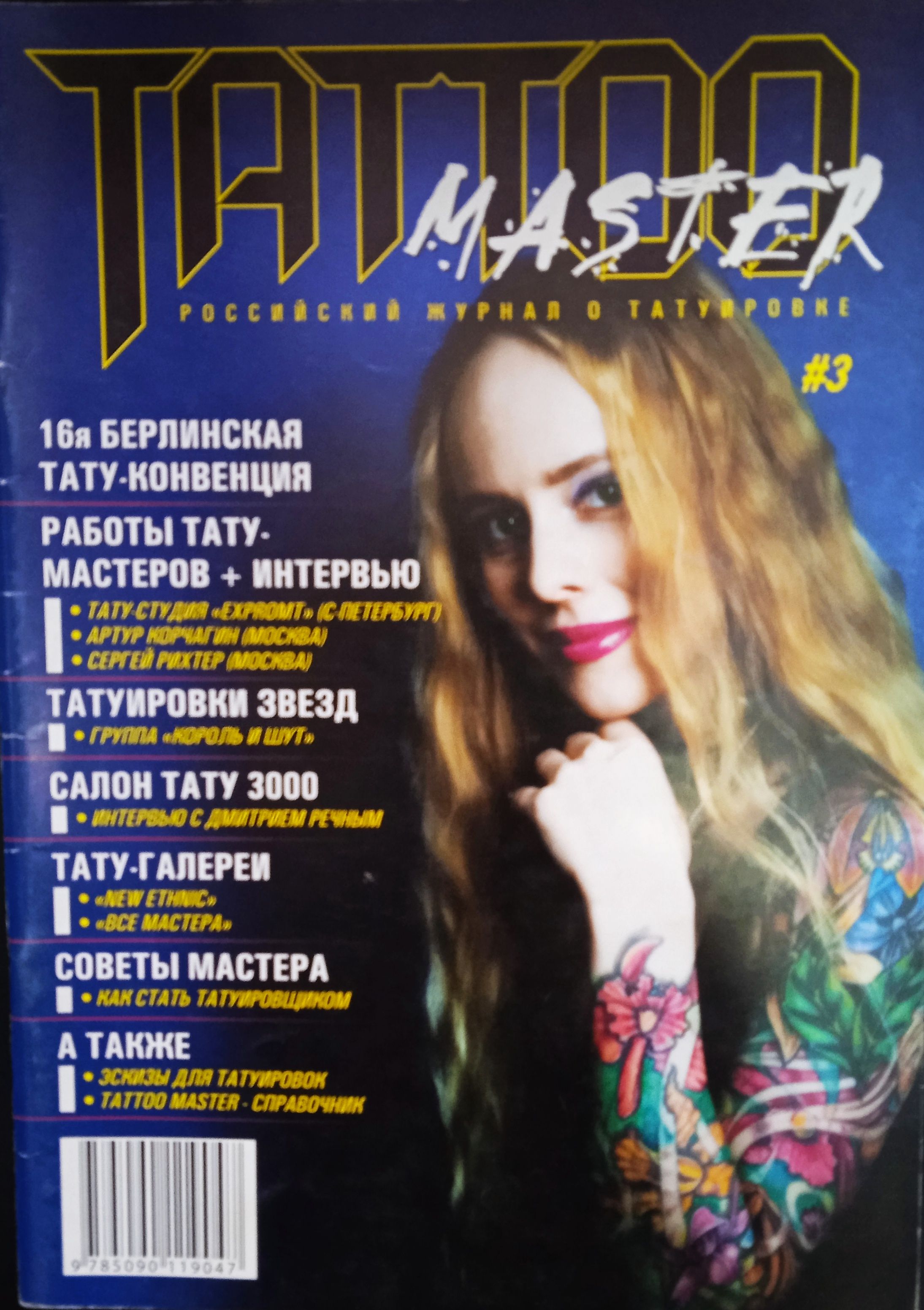 Журнал TATTOO Master - купить с доставкой по выгодным ценам в  интернет-магазине OZON (924085457)