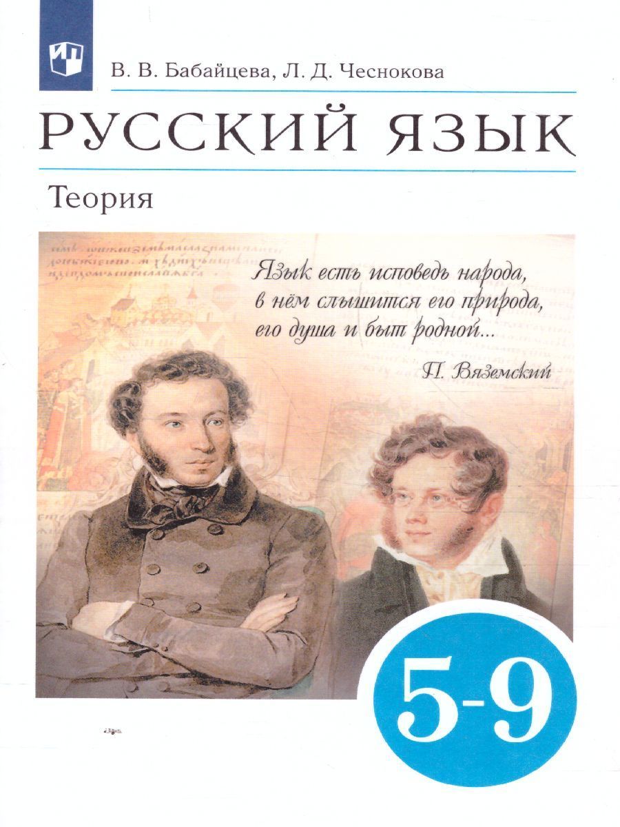 Русский язык Теория 5-9 классы. Учебник | Чеснокова Лилия Дмитриевна -  купить с доставкой по выгодным ценам в интернет-магазине OZON (358177565)