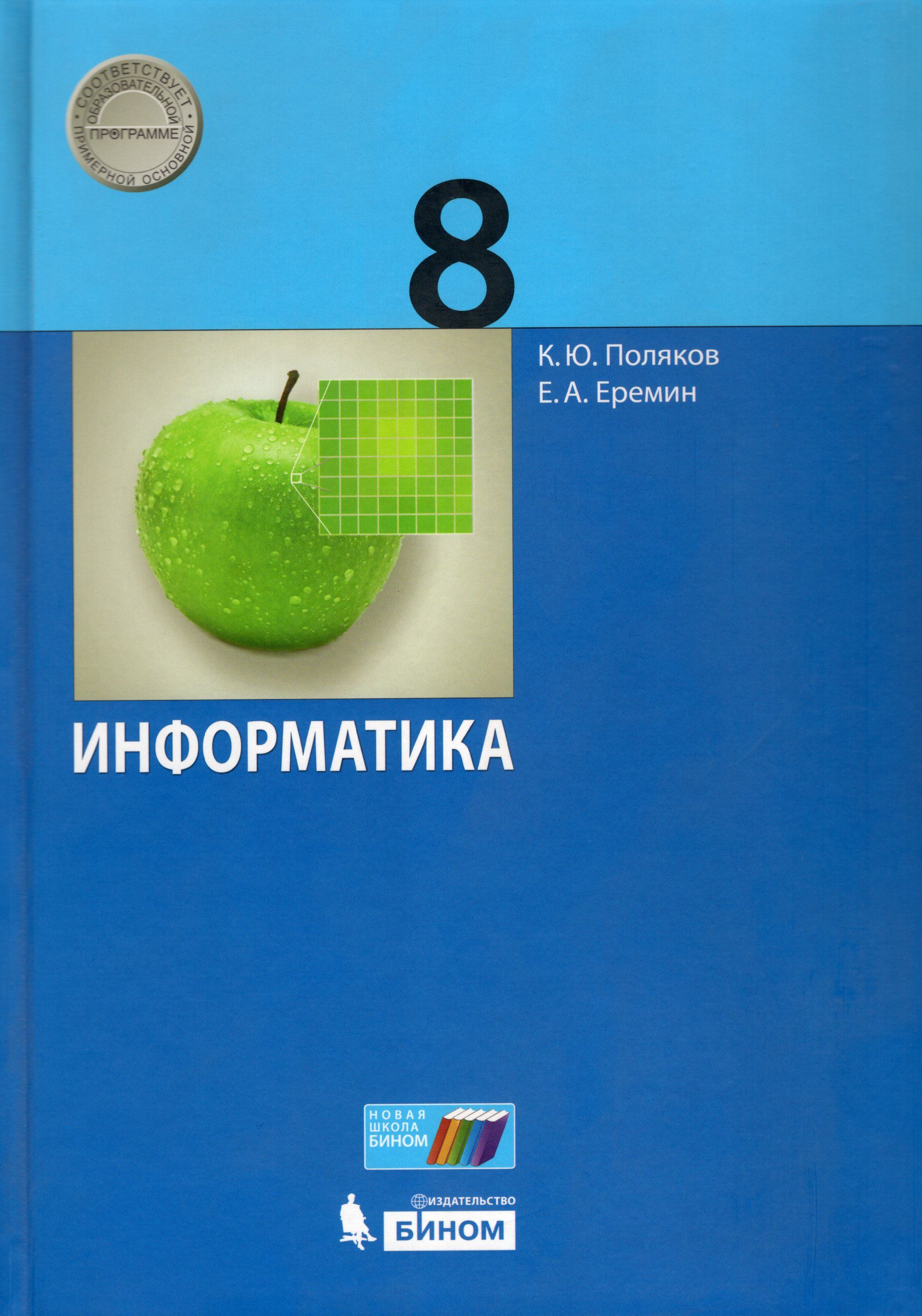 Поляков информатика 10 класс презентации