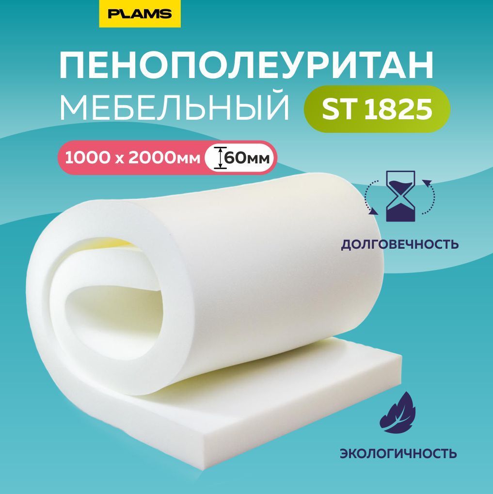 Поролон мебельный 200 мм