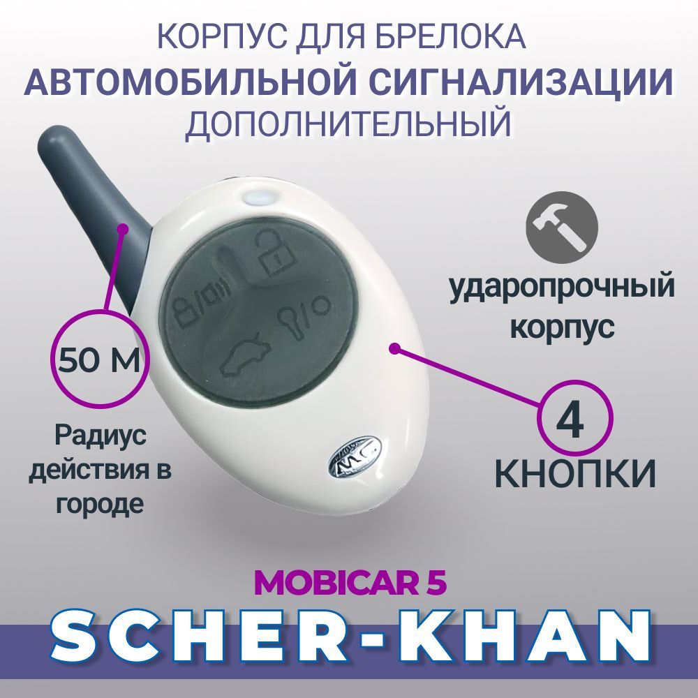 Корпус брелка дополнительный для Scher-Khan Magicar 5