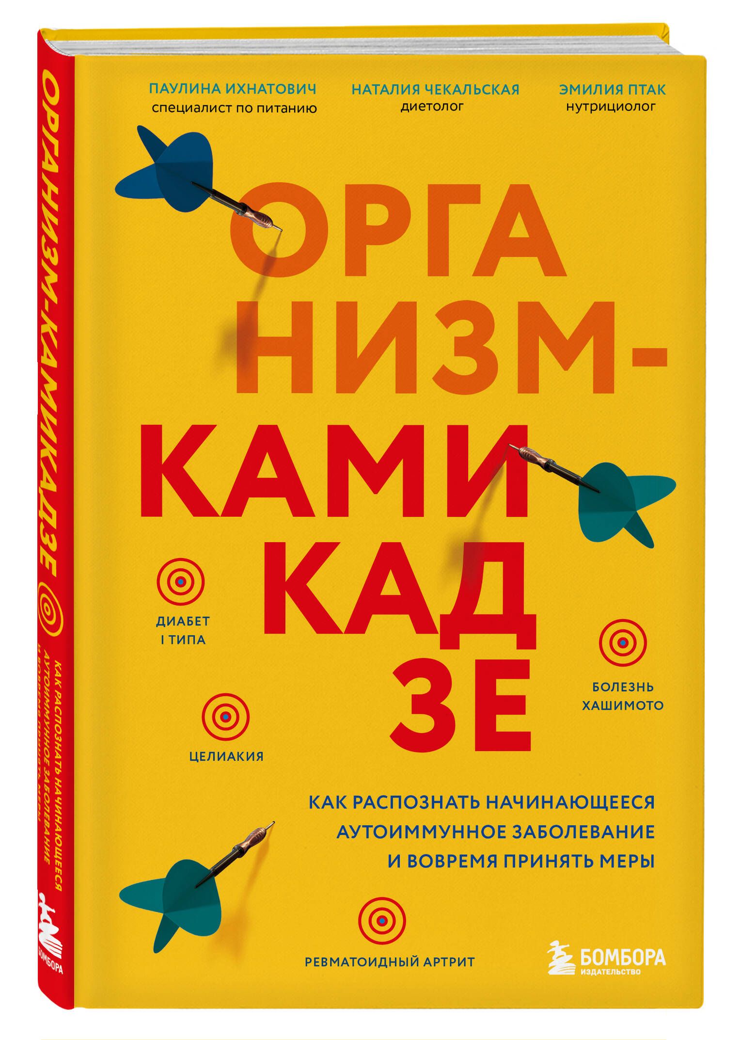 Организм-камикадзе. Как распознать начинающееся аутоиммунное заболевание и вовремя принять меры | Ихнатович Паулина, Птак Эмилия