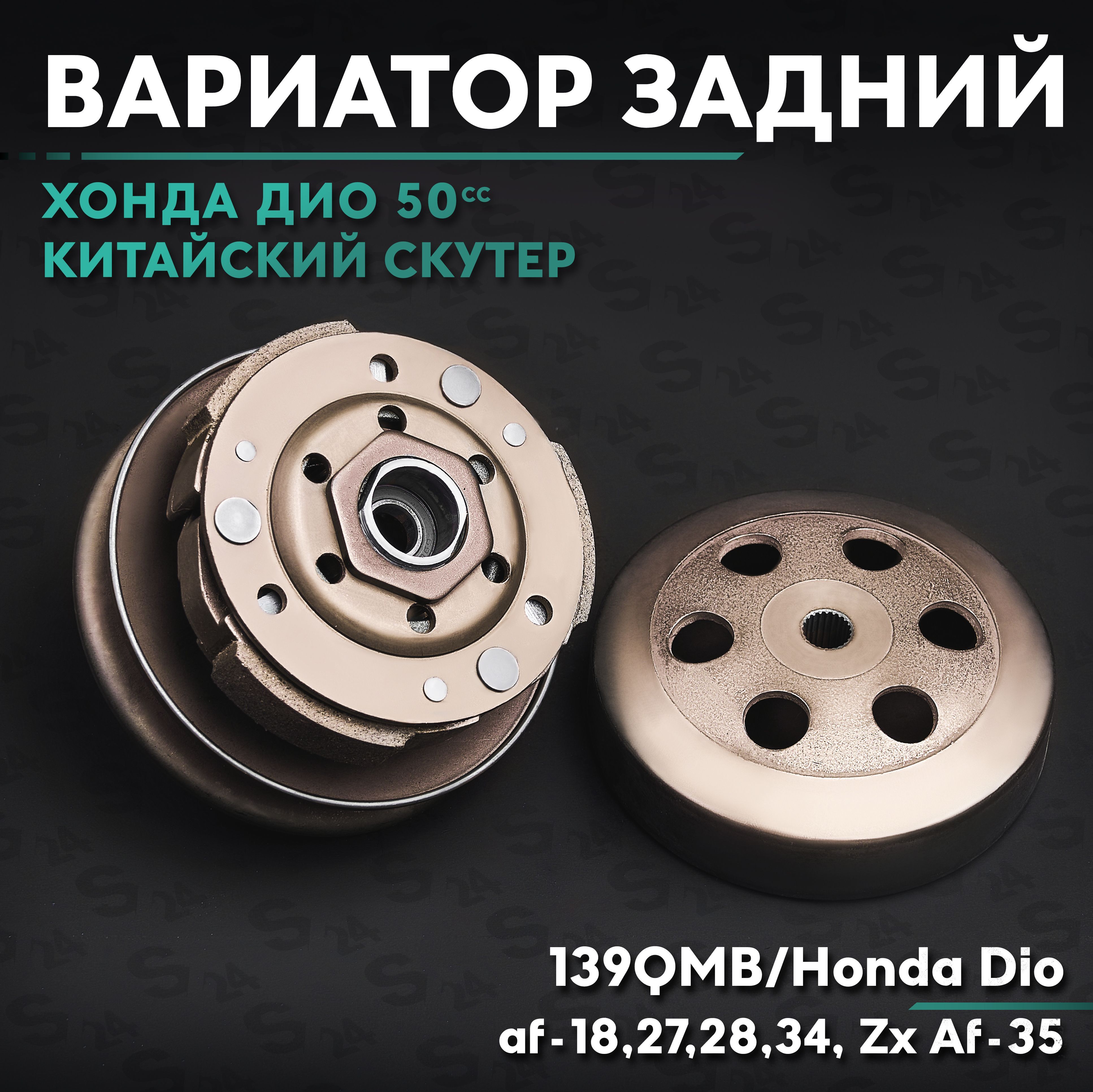 Вариатор Хонда Дио 35 Купить