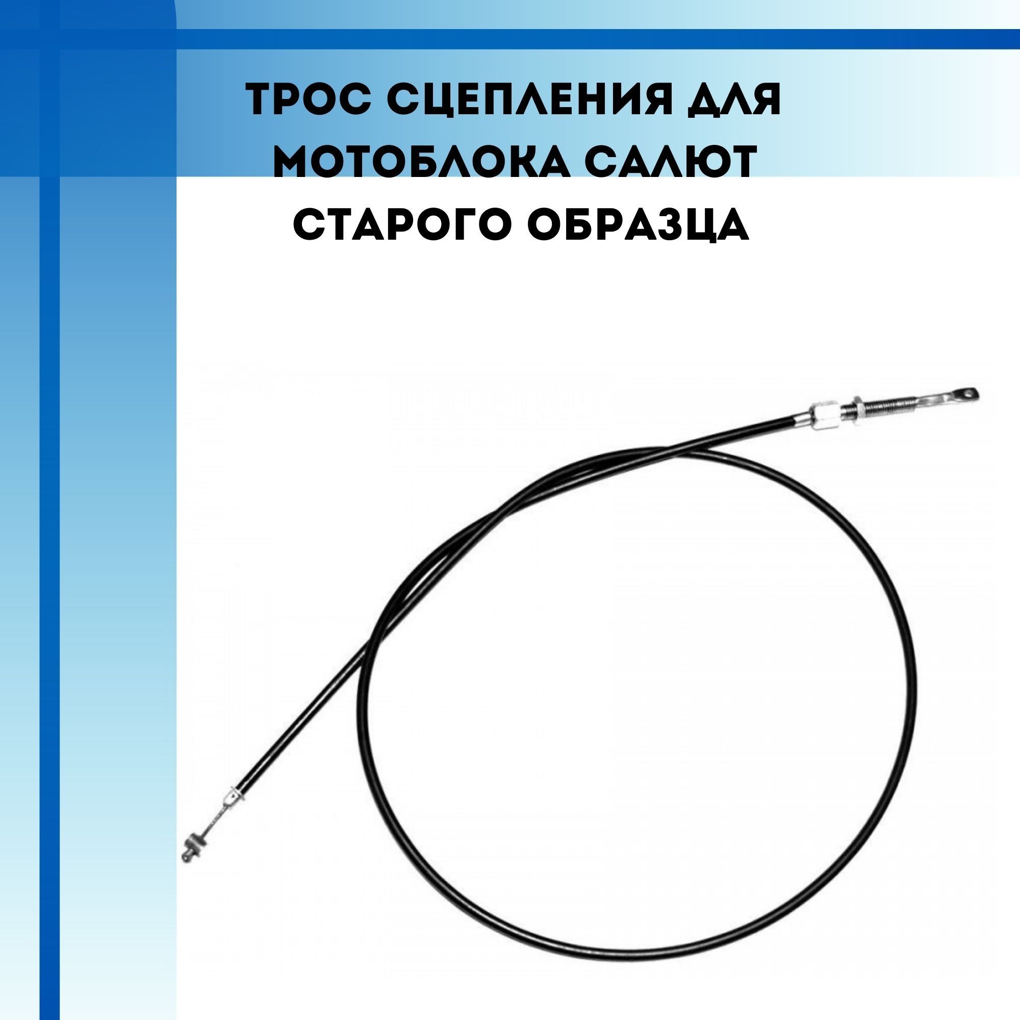 Оснастка для садовой техники Трос сцепления для мотоблоков Салют, Агат ...