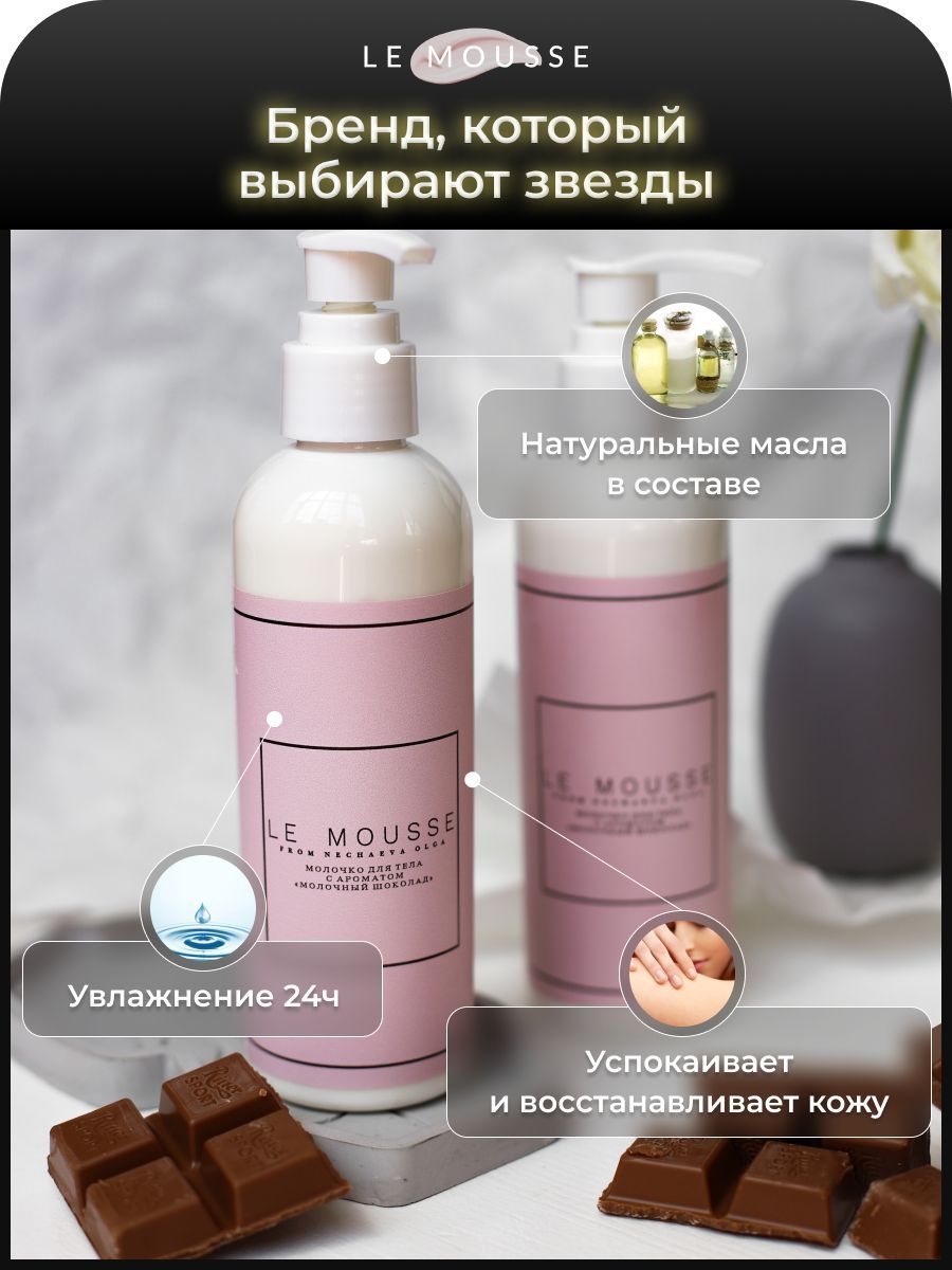 La mousse косметика. Ле мусс. Косметика для лица le Mousse. Продукция Ле мусс. Мусс для тела Ле мусс.