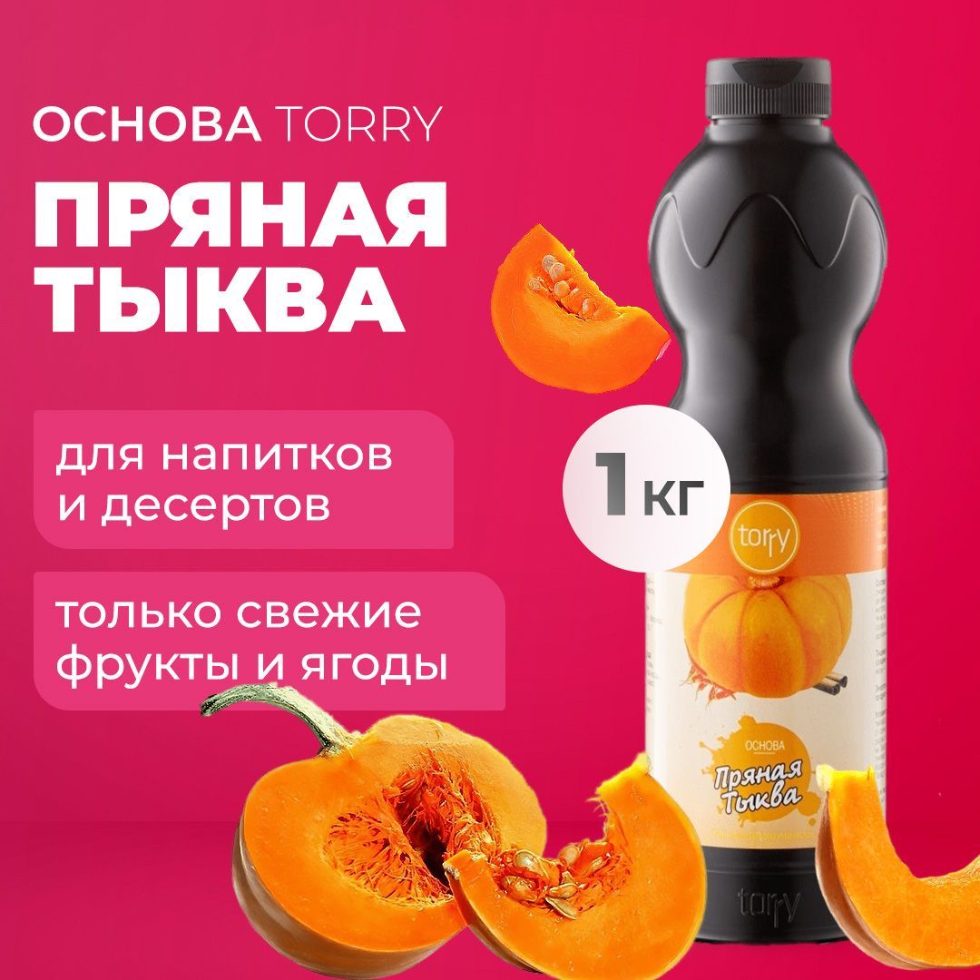 ОсноваTorryПрянаятыква1кг,сиропдлянапитков,Торридлякоктейлей,лимонадов,десертов