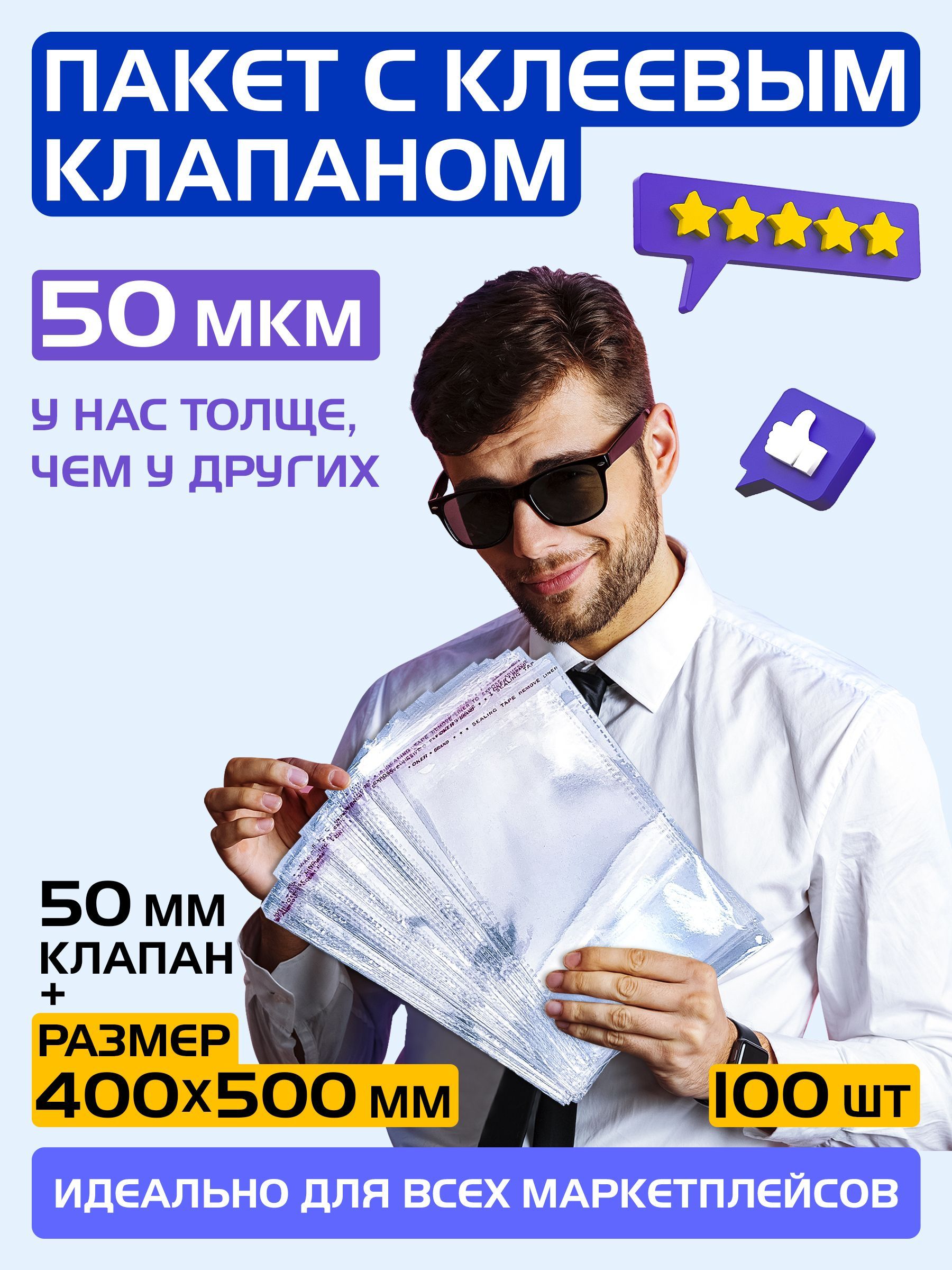 Пакеты упаковочные с клеевым клапаном 400х500 +50 мм, 50 мкм. Комплект 100 штук.