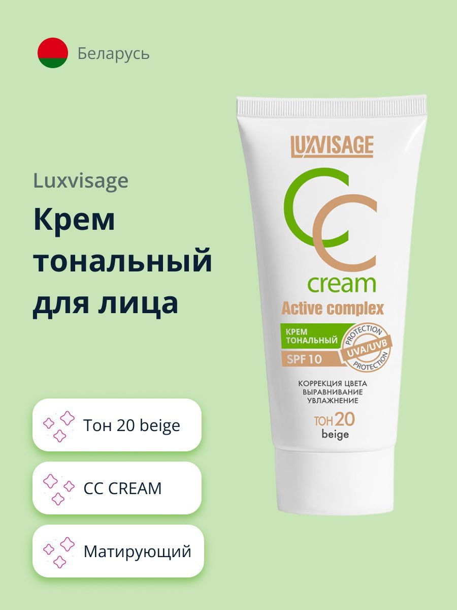 LUXVISAGE Крем тональный для лица CC CREAM active complex SPF 10 тон 20 beige