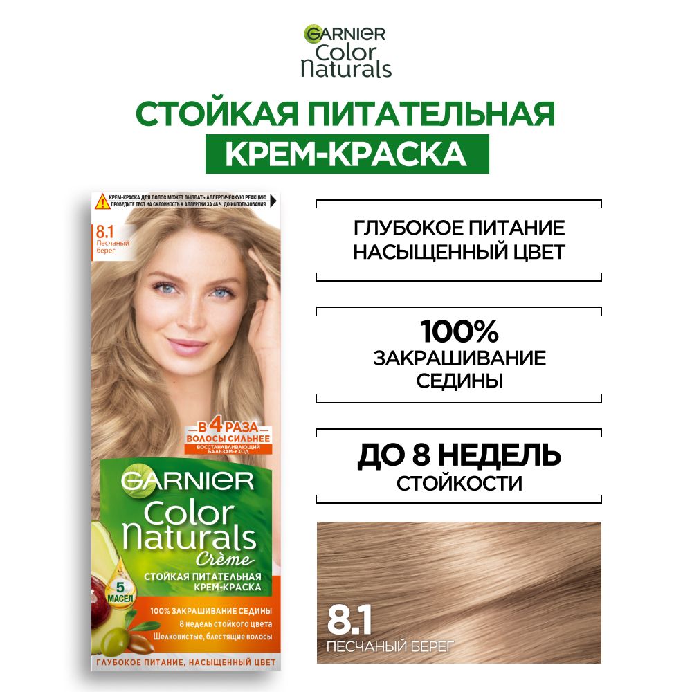 GarnierКремкраскадляволос"ColorNaturals"стойкая,питательная,оттенок8.1,Песчаныйберег,светло-русыйпепельныйблонд