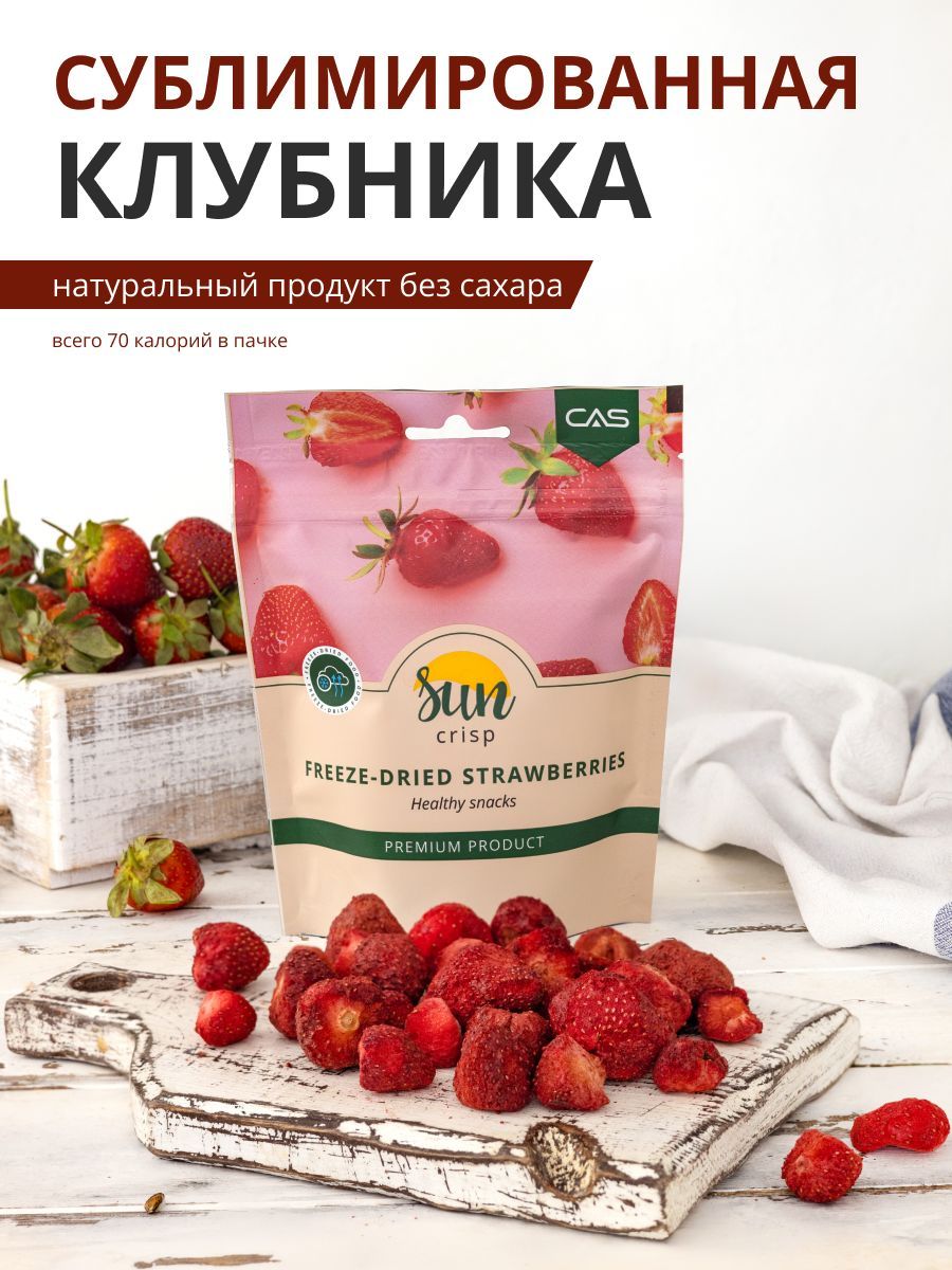 сублимированная клубника, 20 г.