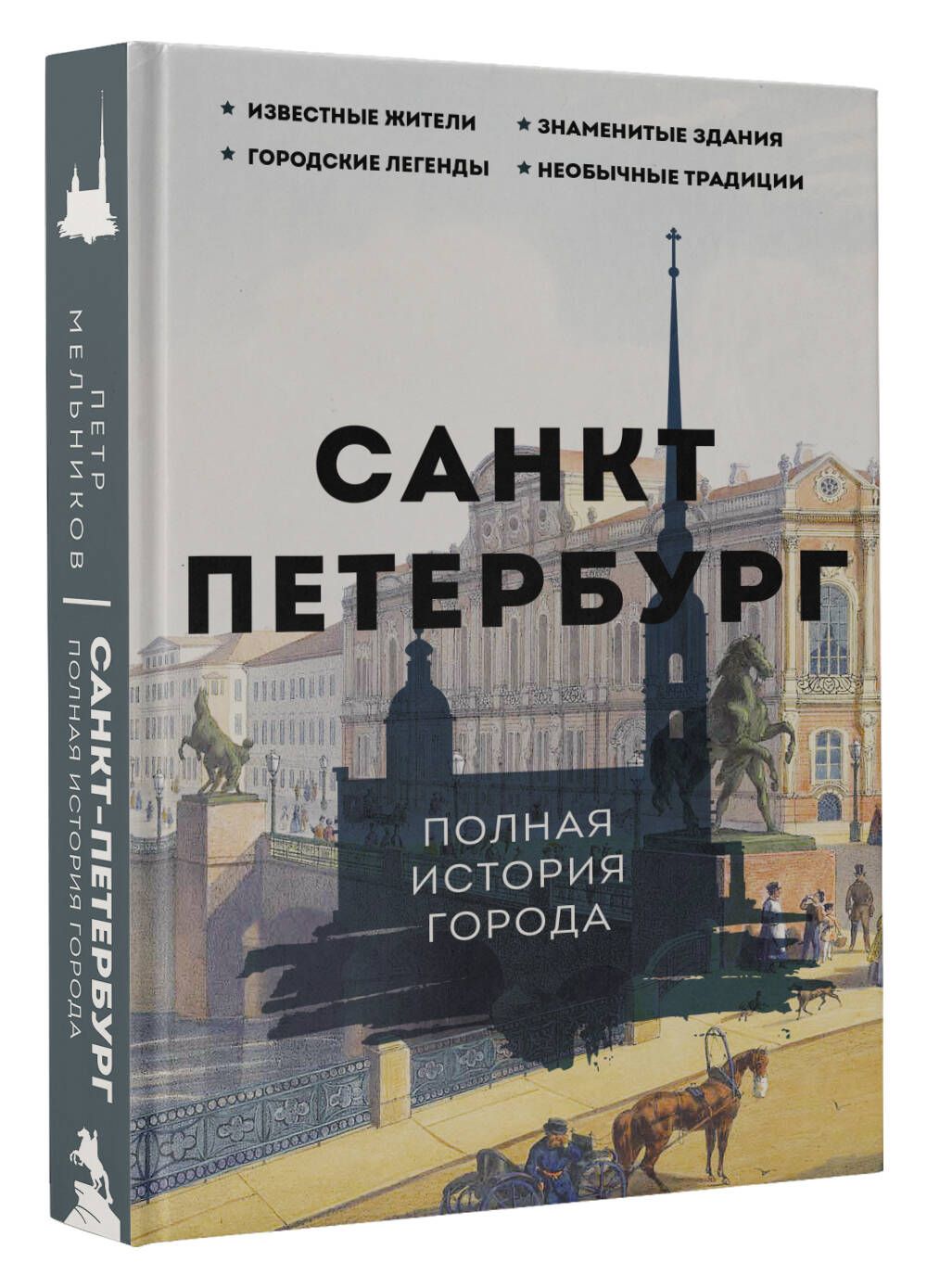 Санкт-Петербург. Полная история города | Мельников Пётр - купить с  доставкой по выгодным ценам в интернет-магазине OZON (925523003)