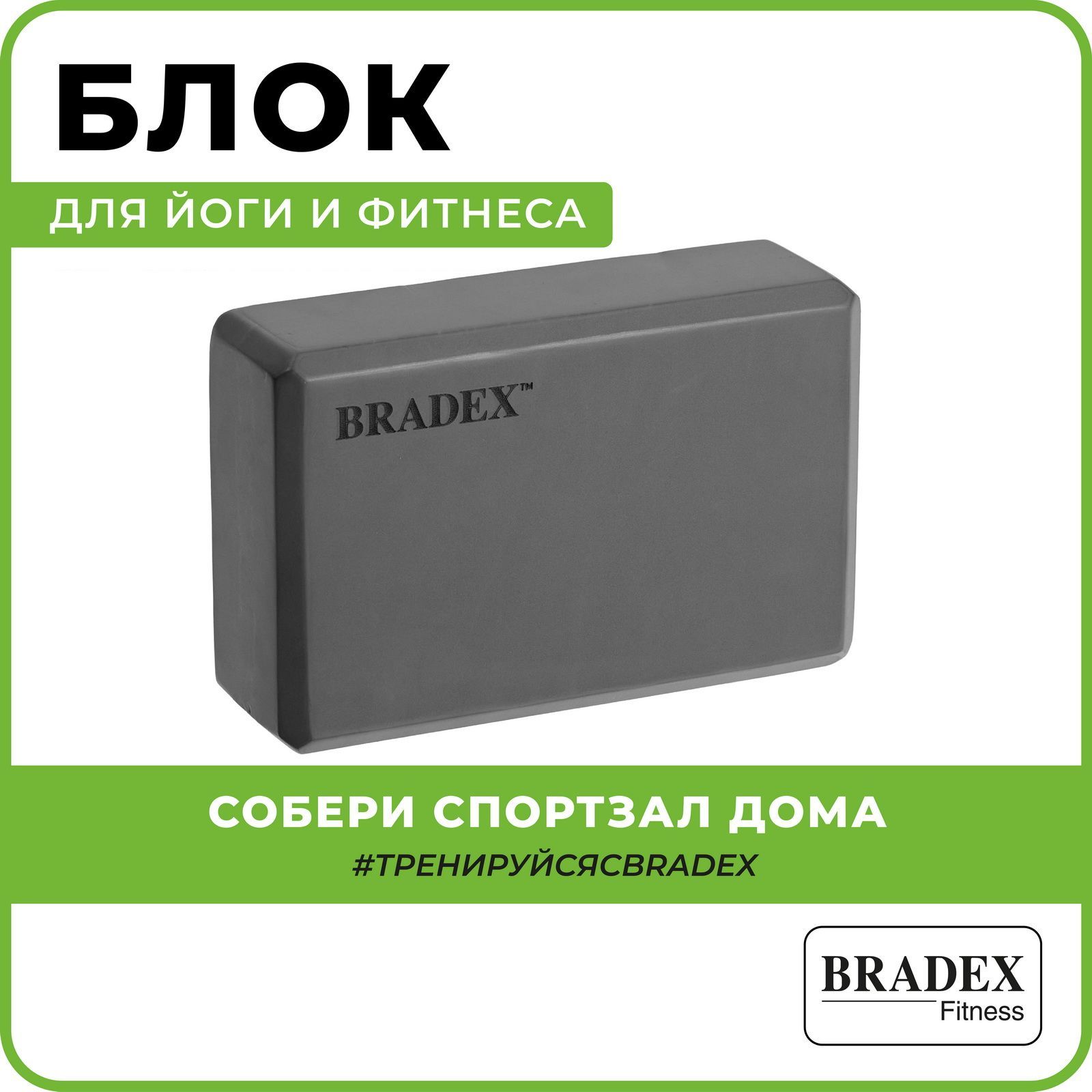 Блок для йоги BRADEX, кирпич для фитнеса и гимнастики, опорный кубик для растяжки, 23х15х7,5 см, серый