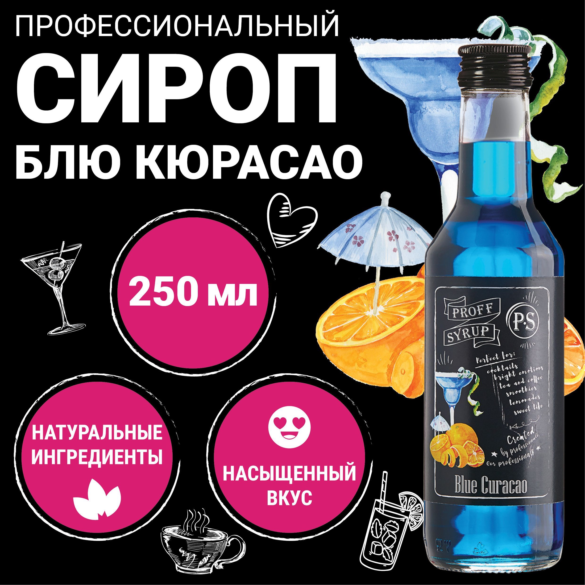 Сироп ProffSyrup для кофе, коктейлей, мороженого натуральный, со вкусом Блю  Кюрасао, 0,25л - купить с доставкой по выгодным ценам в интернет-магазине  OZON (210074078)