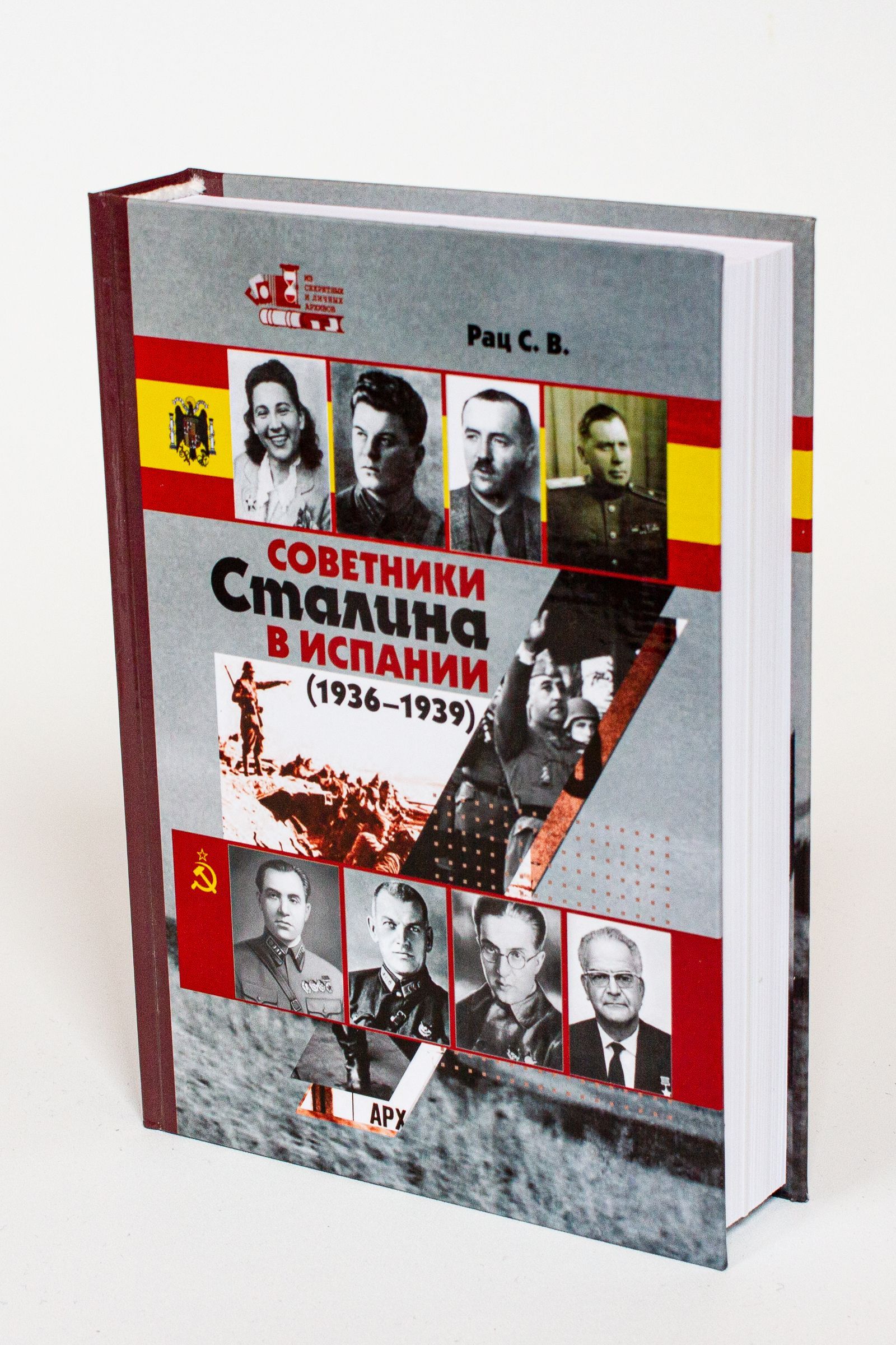 Советники Сталина в Испании (1936-1939) | Рац Сергей Васильевич