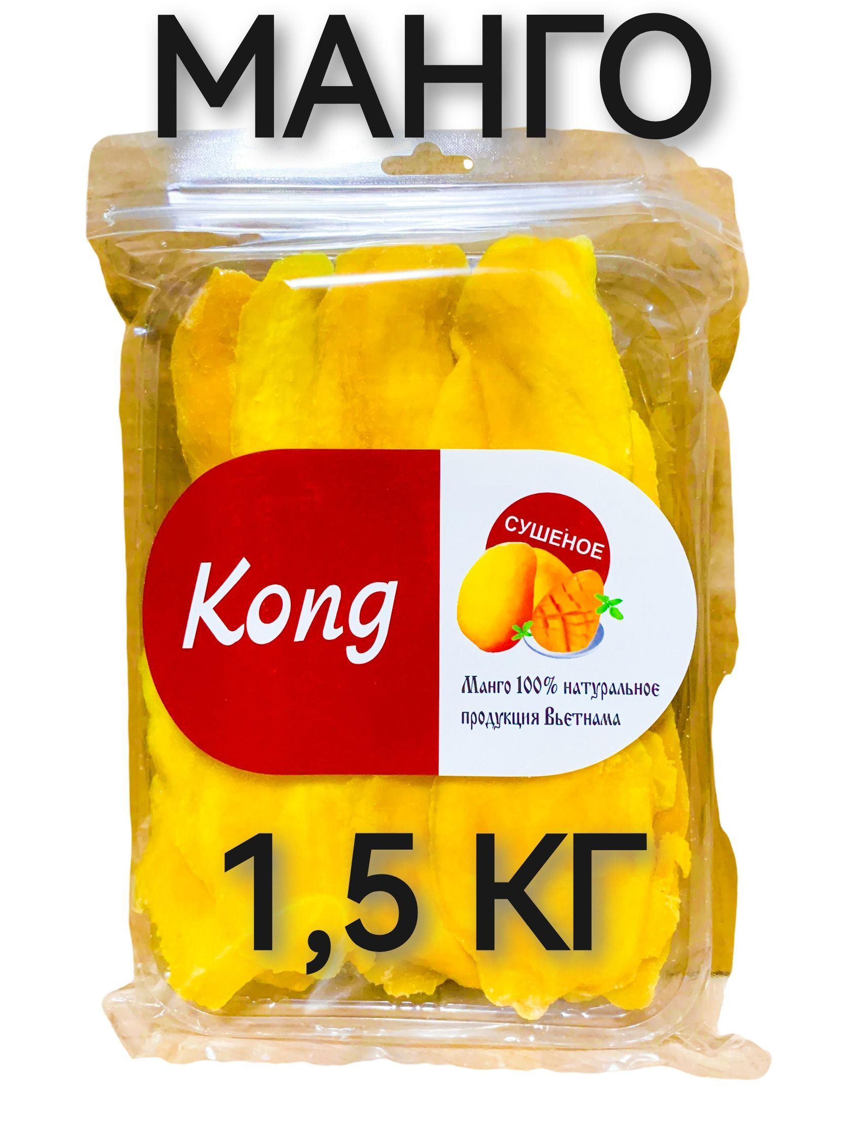 <b>Манго</b> <b>сушеное</b> Kong <b>1</b>,5 <b>кг</b> (3уп. по 500грамм). 