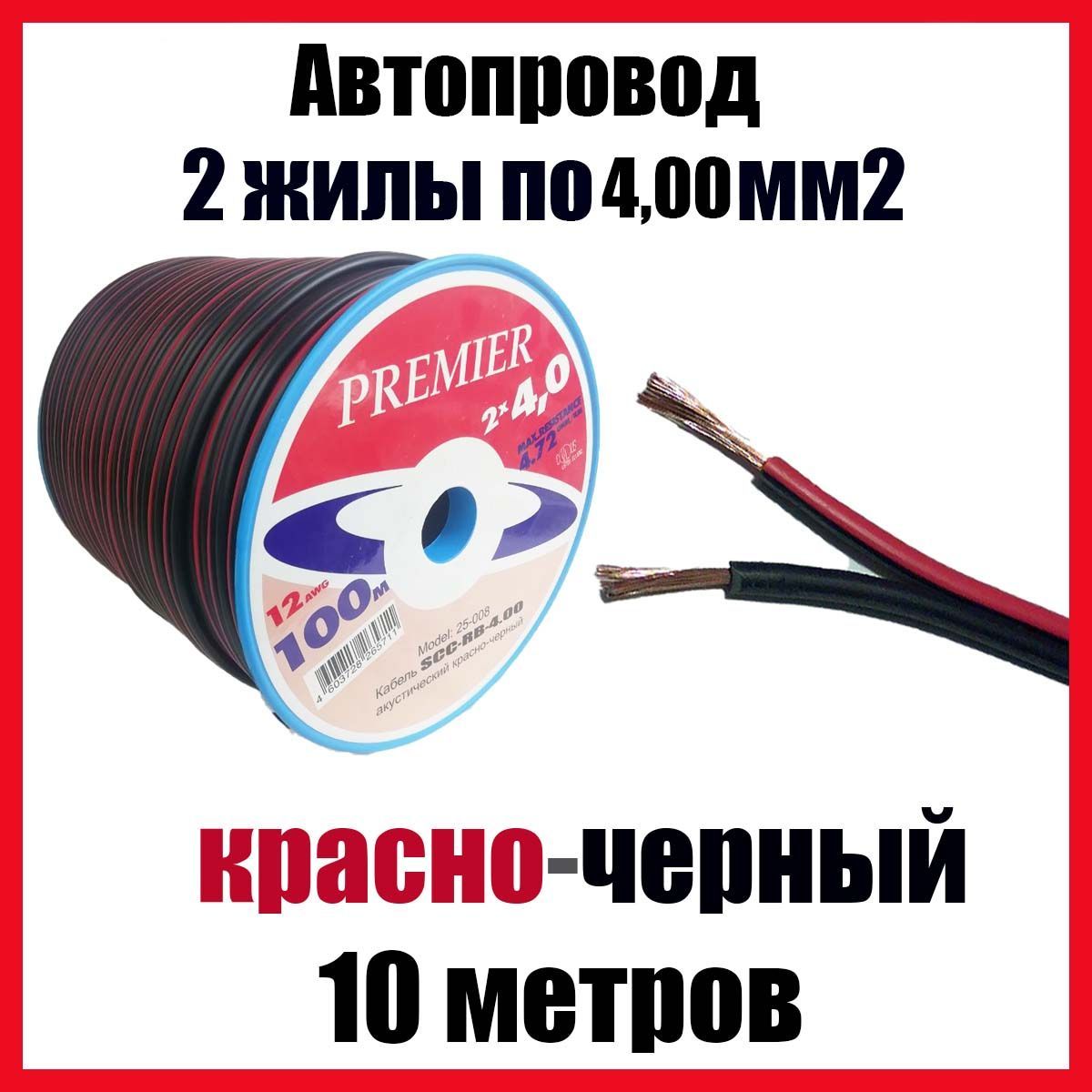 Автопроводка,проводавтомобильныйкрасно-черныйШВПМ2х4,0мм2,длина10м