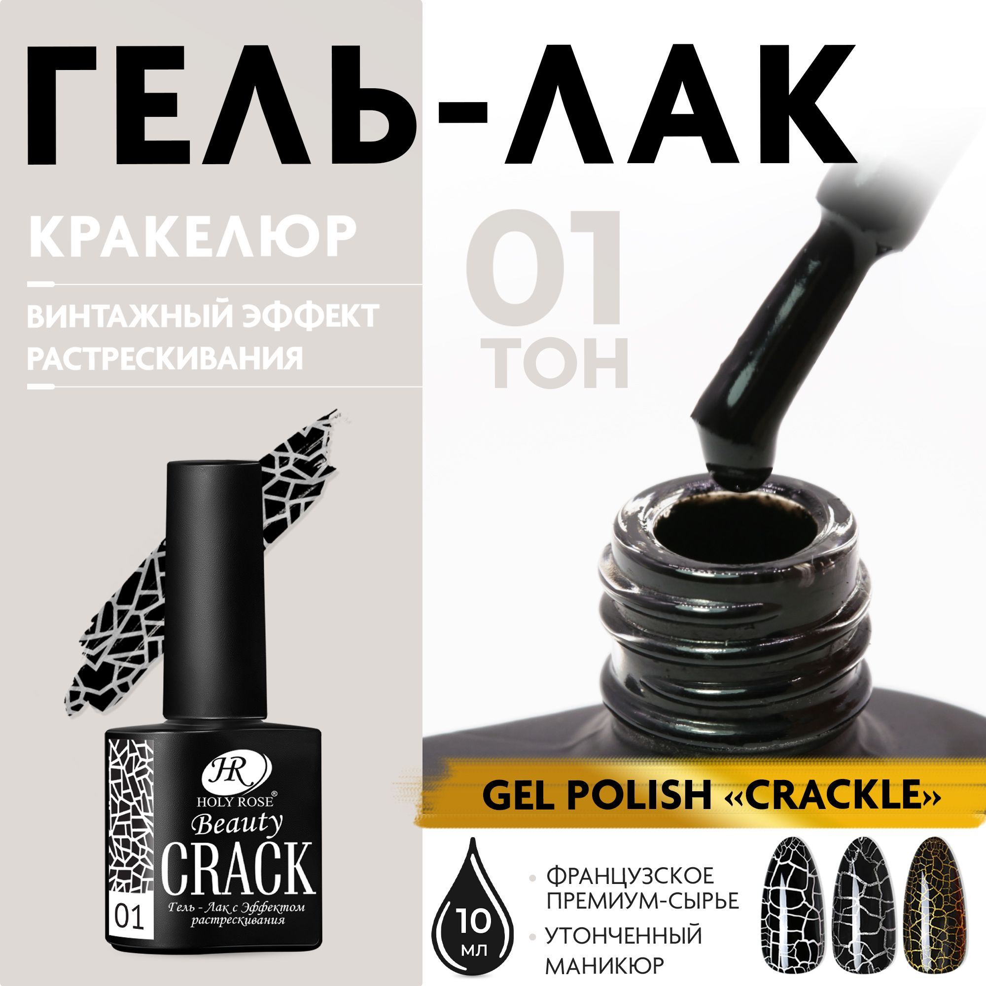 Holy Rose Кракелюрный гель лак с эффектом растрескивания Crackle №1 черный  10 мл - купить с доставкой по выгодным ценам в интернет-магазине OZON  (420836657)