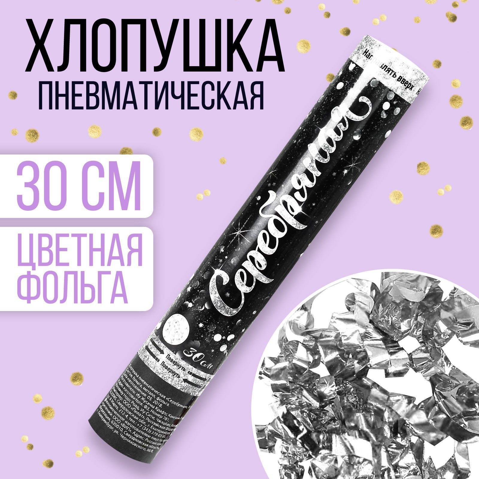 Хлопушка-салют пневматическая "Серебряная", фольга, серпантин, 30 см