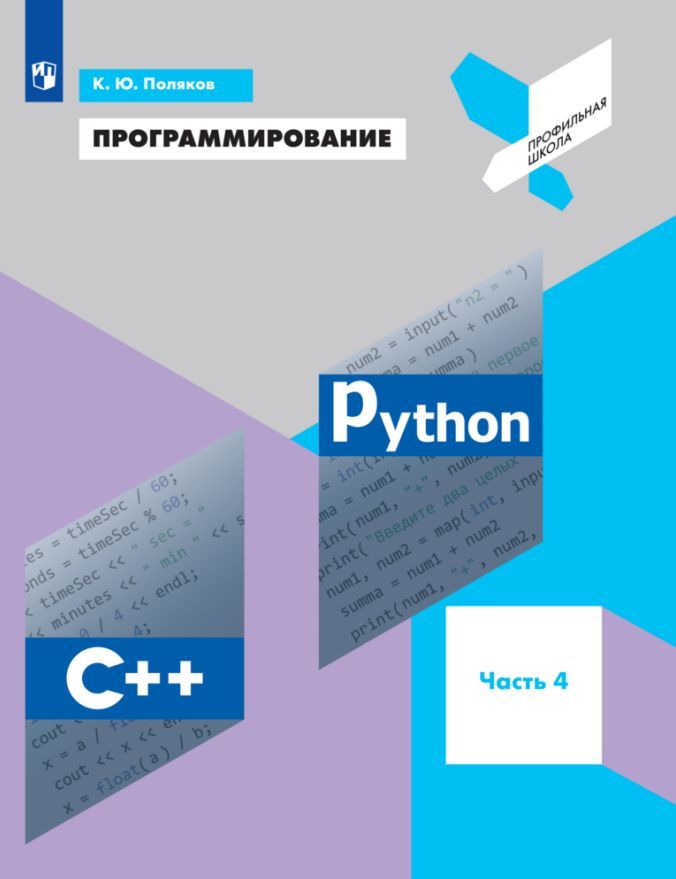 Программирование. Python, С++. 4 часть. Учебное пособие