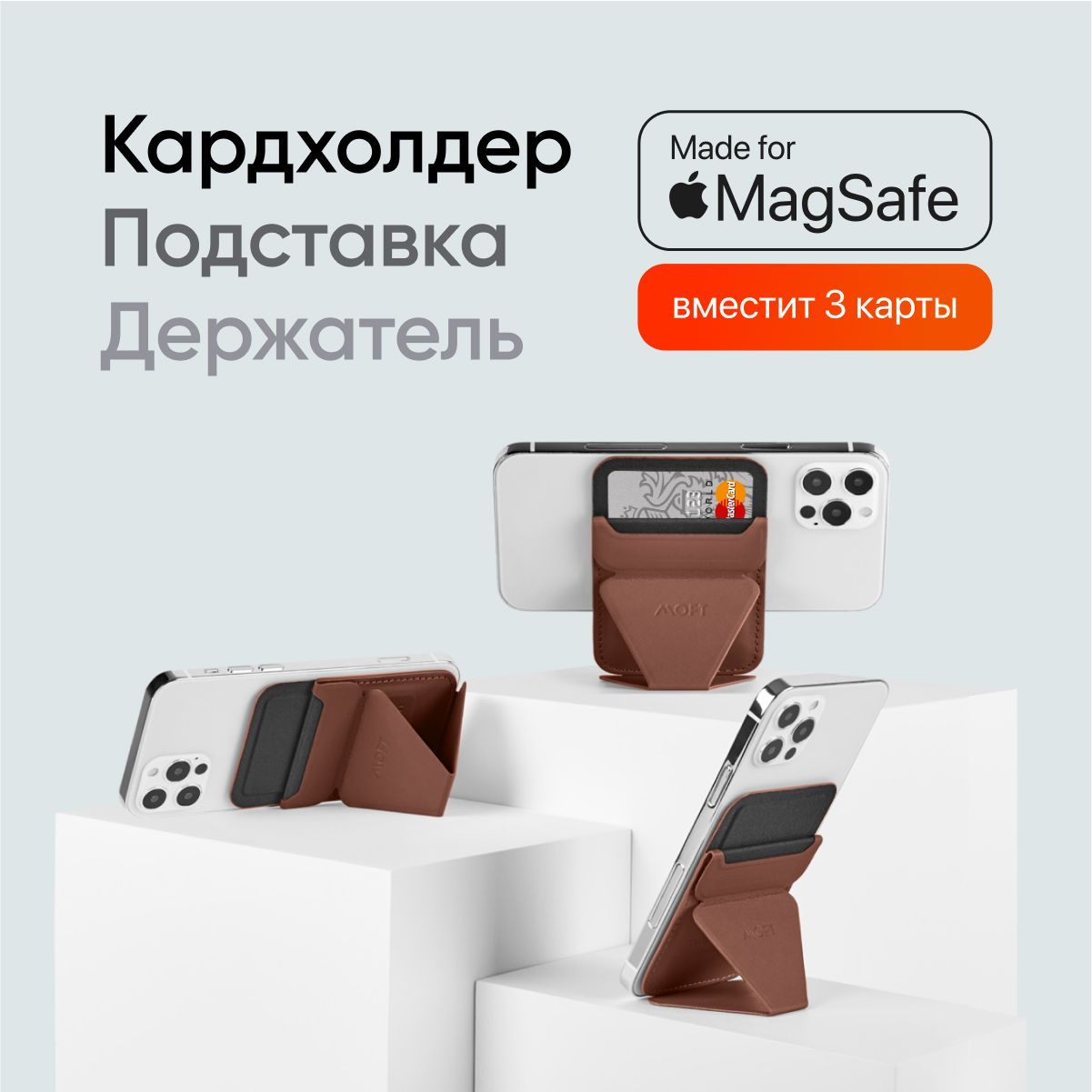 MagSafe Картхолдер и Подставка Snap On l Вмещает 3 карты l Коричневая