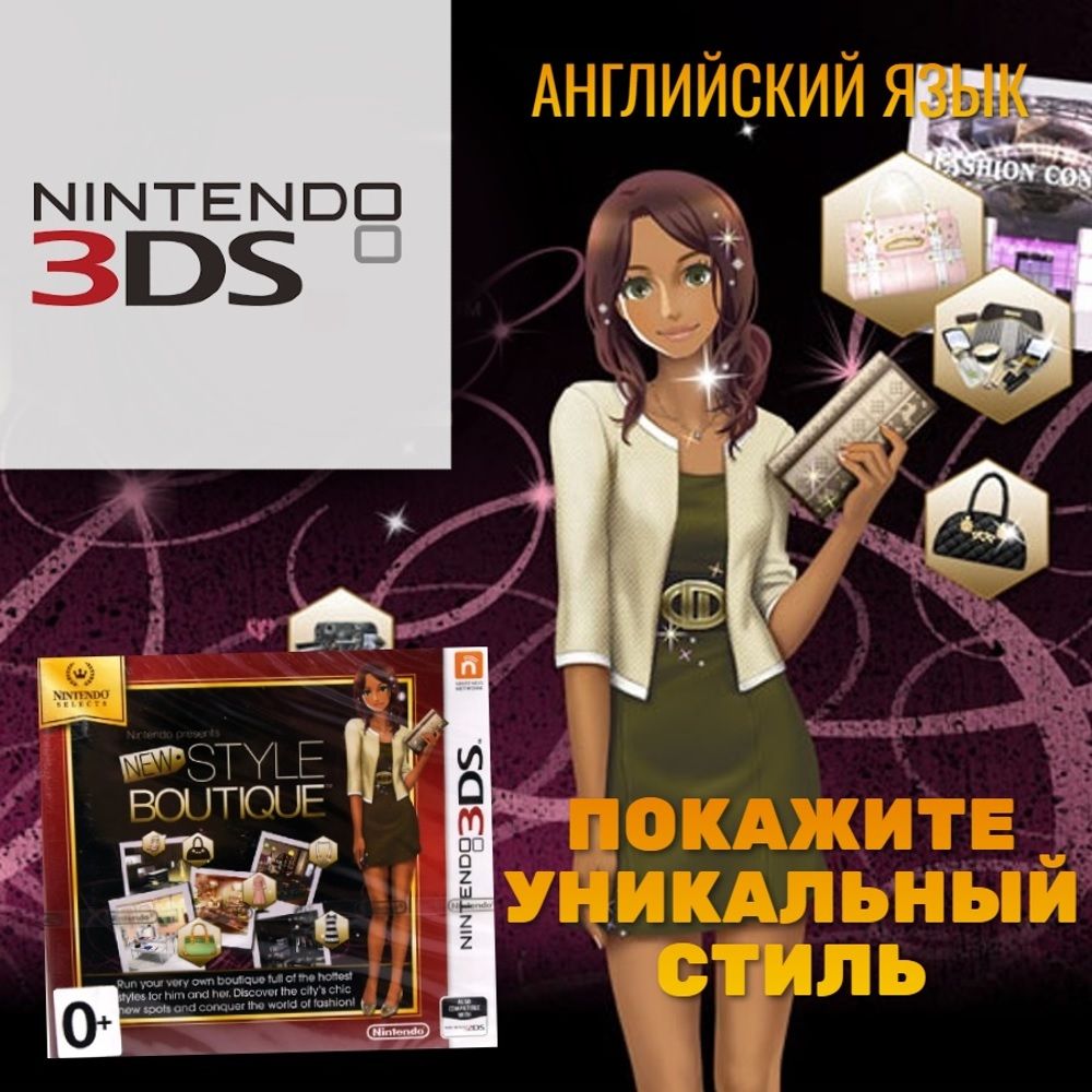 Игра Selects New Style Boutique (Nintendo 3DS, Английская версия)