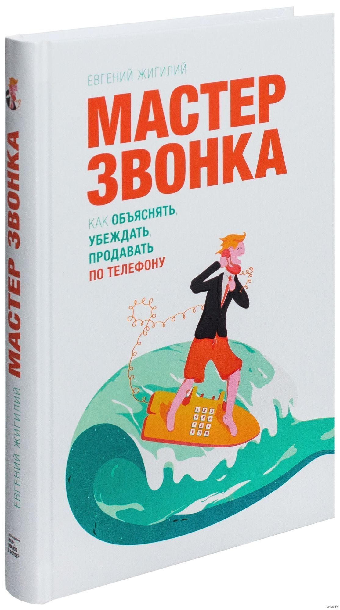 Мастер звонка: Как объяснять, убеждать, продавать по телефону. (Жигилий  Евгений) | Жигилий Евгений - купить с доставкой по выгодным ценам в  интернет-магазине OZON (1355329760)