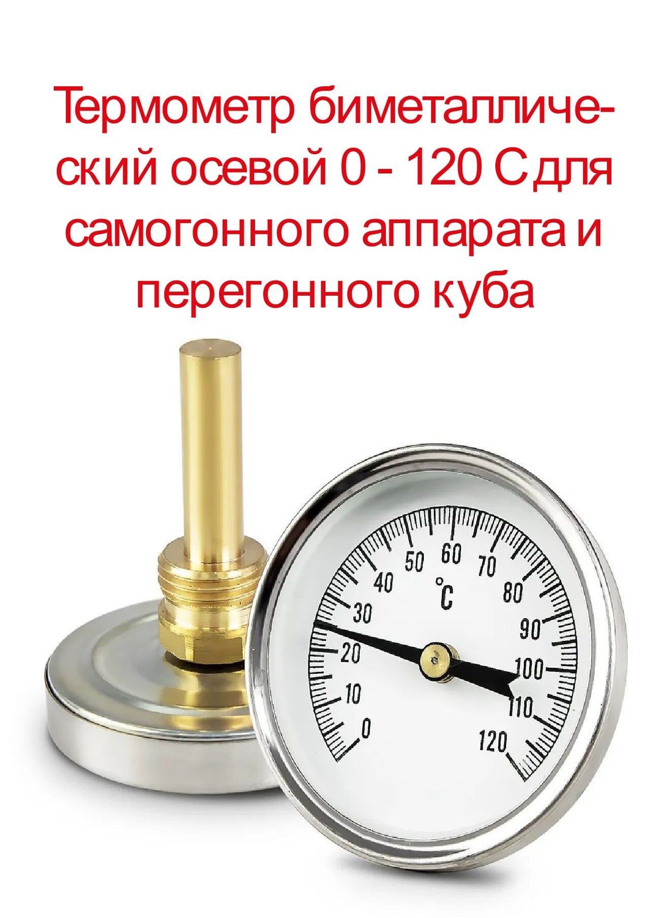 Термометрбиметаллическийосевой0-120Сдлясамогонногоаппаратаиперегонногокуба