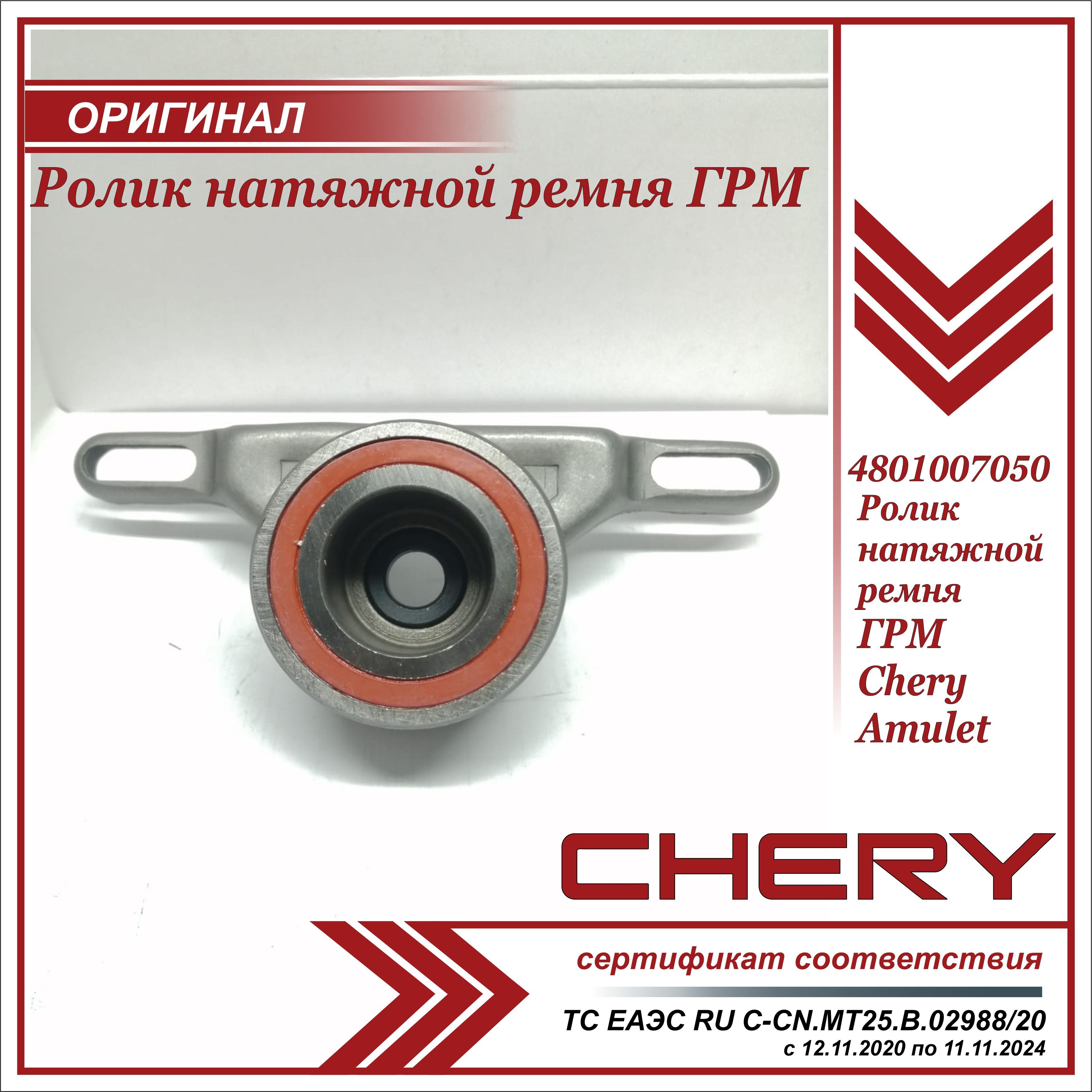 Ремень Грм Чери Бонус А13 Оригинал Купить