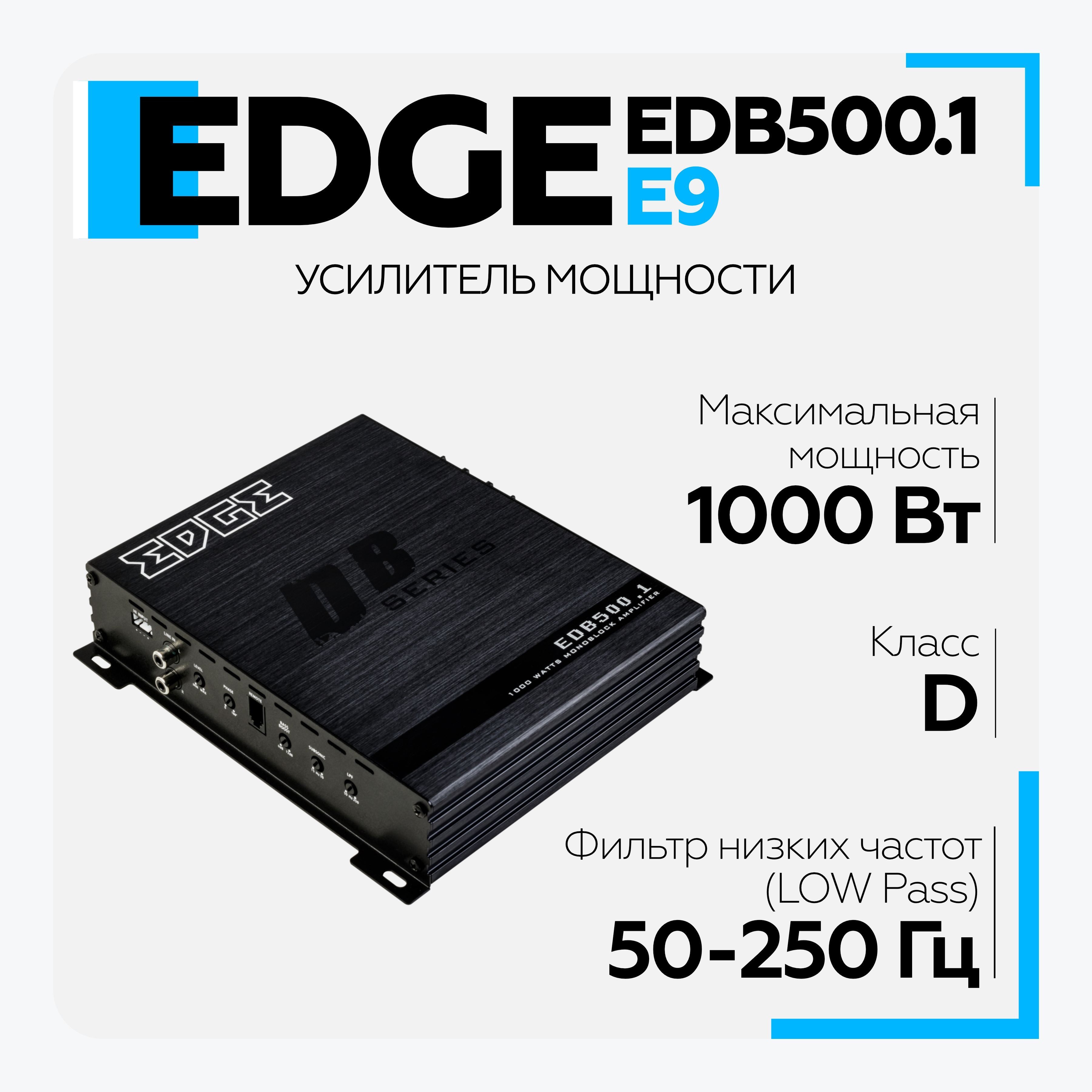 Автомобильный усилитель EDGE EDB500.1-E9 - купить с доставкой по выгодным  ценам в интернет-магазине OZON (913847543)