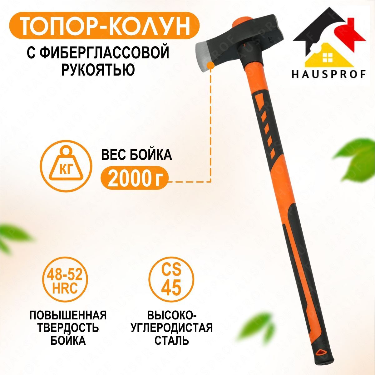 Топор-колун 2000г с фиберглассовой рукоятью Hausprofтопор туристический, для дров, для мяса, походный