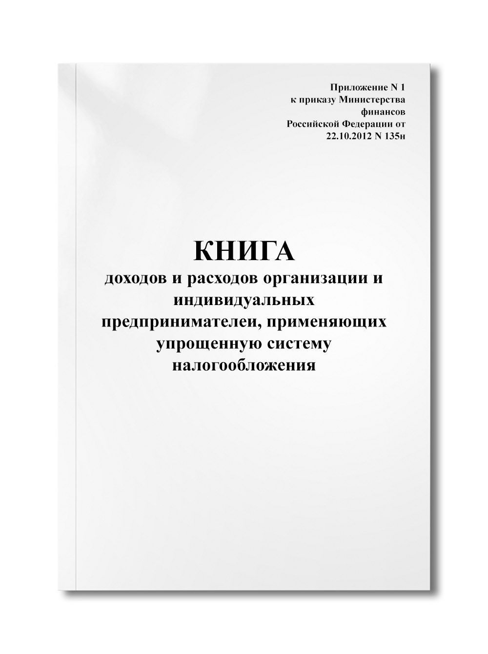 Книга доходов и расходов организации