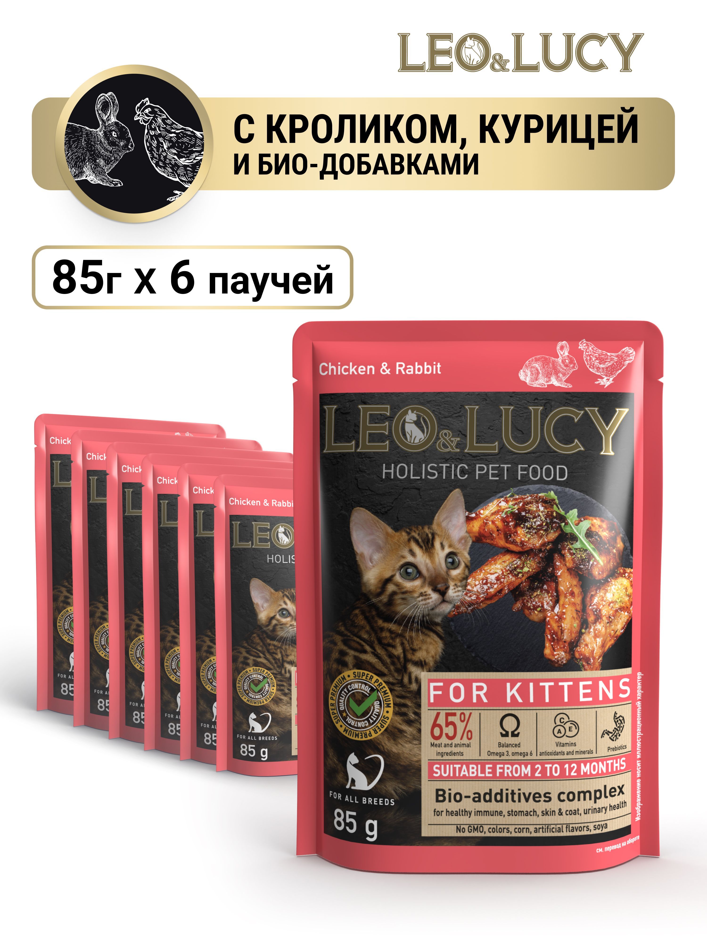 Leo&Lucy Корм влажный консервированный кусочки в соусе для котят с курицей,  кроликом и биодобавками 6 шт по 85 гр - купить с доставкой по выгодным  ценам в интернет-магазине OZON (923565589)