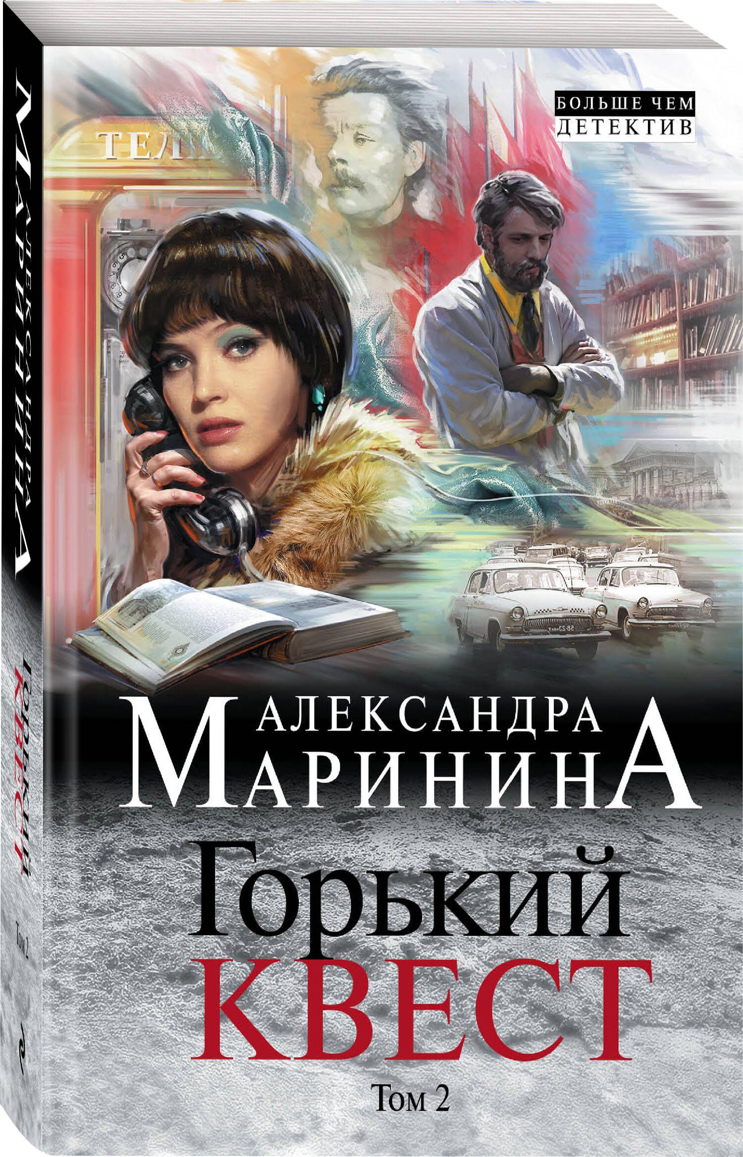 Маринина книги. Маринина Горький квест том 2. Александра Маринина Горький квест. Горький квест. Том 1 Александра Маринина книга. Горький квест. Том 1 Маринина а..