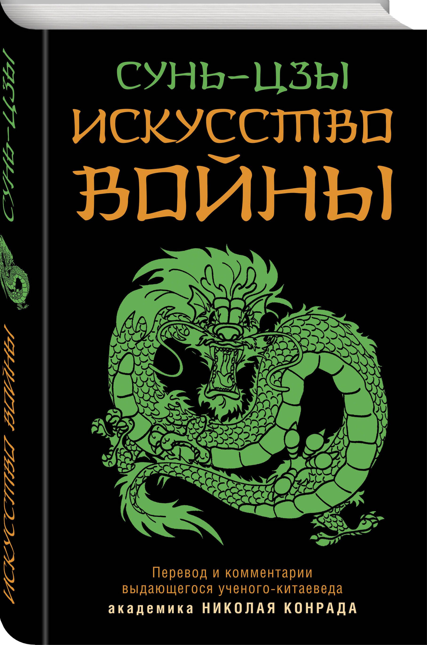 Искусство войны | Сунь-Цзы - купить с доставкой по выгодным ценам в  интернет-магазине OZON (818170710)