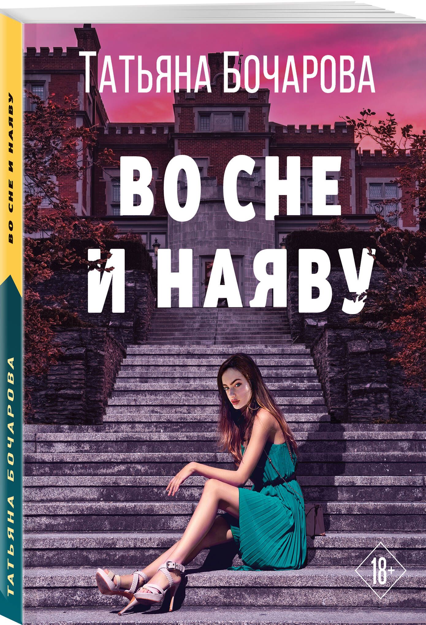 Во сне и наяву | Бочарова Татьяна Александровна - купить с доставкой по  выгодным ценам в интернет-магазине OZON (857174105)